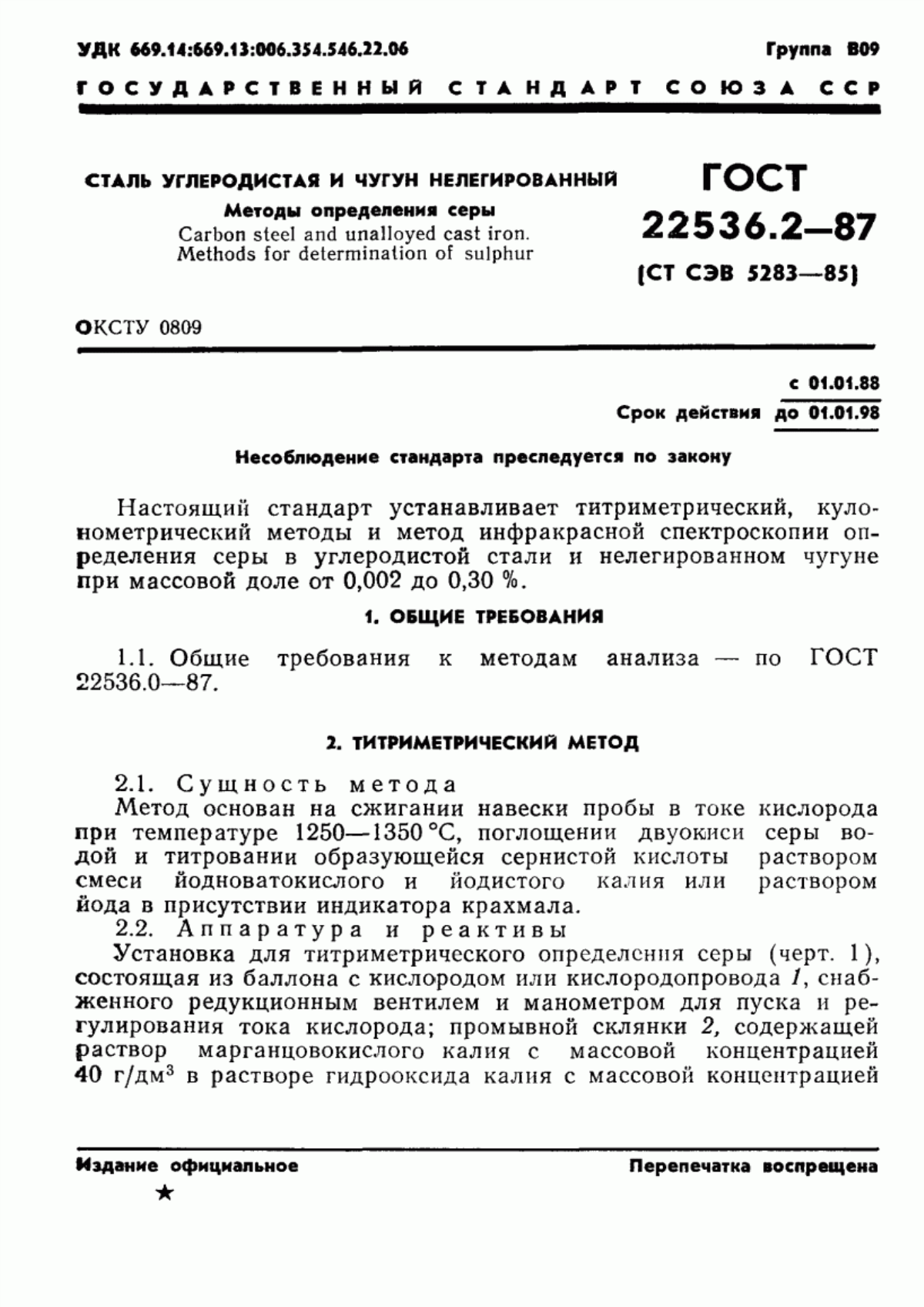 Обложка ГОСТ 22536.2-87 Сталь углеродистая и чугун нелегированный. Методы определения серы