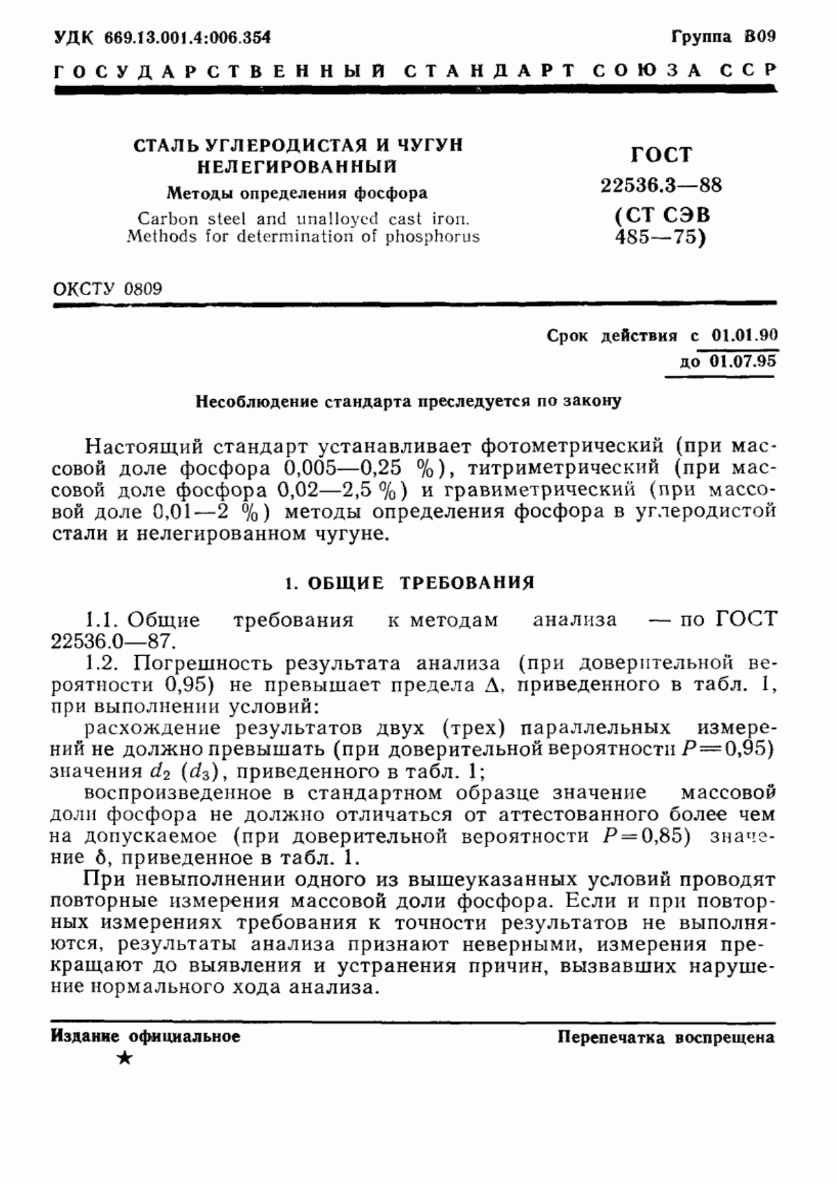 Обложка ГОСТ 22536.3-88 Сталь углеродистая и чугун нелегированный. Методы определения фосфора