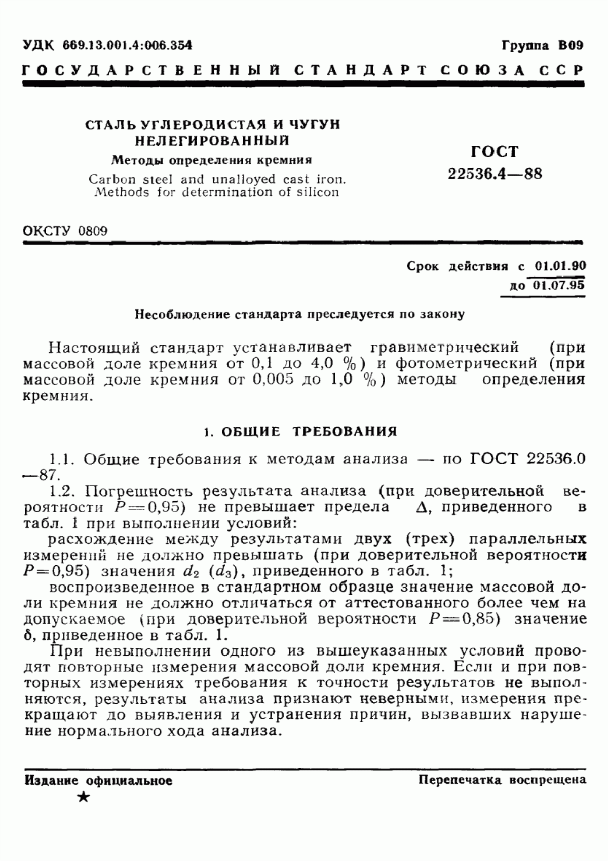 Обложка ГОСТ 22536.4-88 Сталь углеродистая и чугун нелегированный. Методы определения кремния