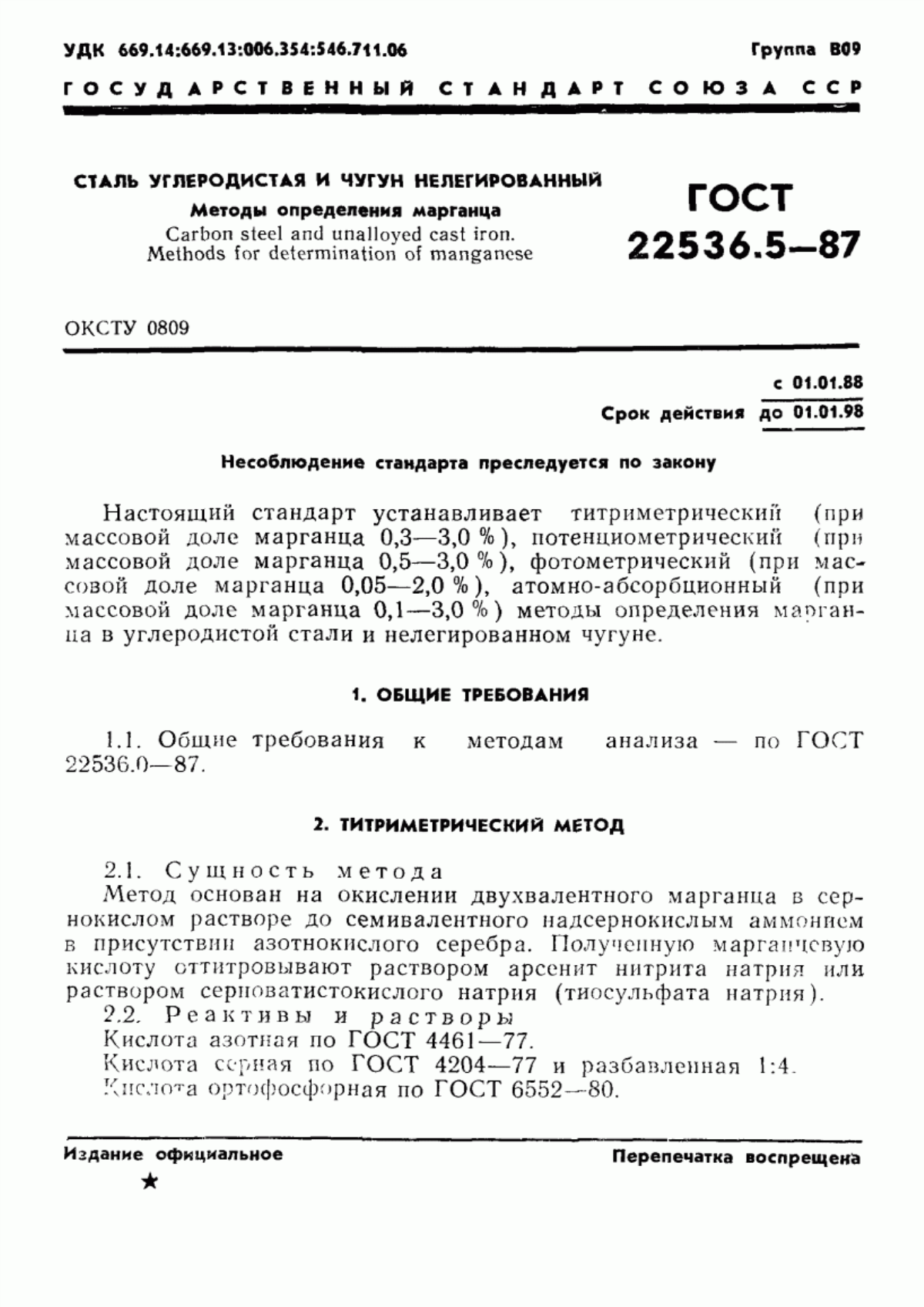 Обложка ГОСТ 22536.5-87 Сталь углеродистая и чугун нелегированный. Методы определения марганца