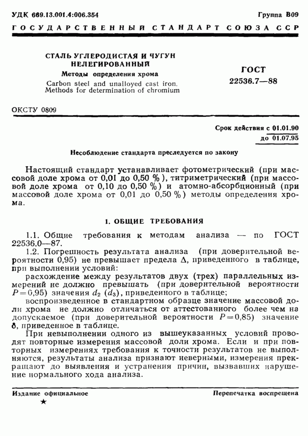 Обложка ГОСТ 22536.7-88 Сталь углеродистая и чугун нелегированный. Методы определения хрома