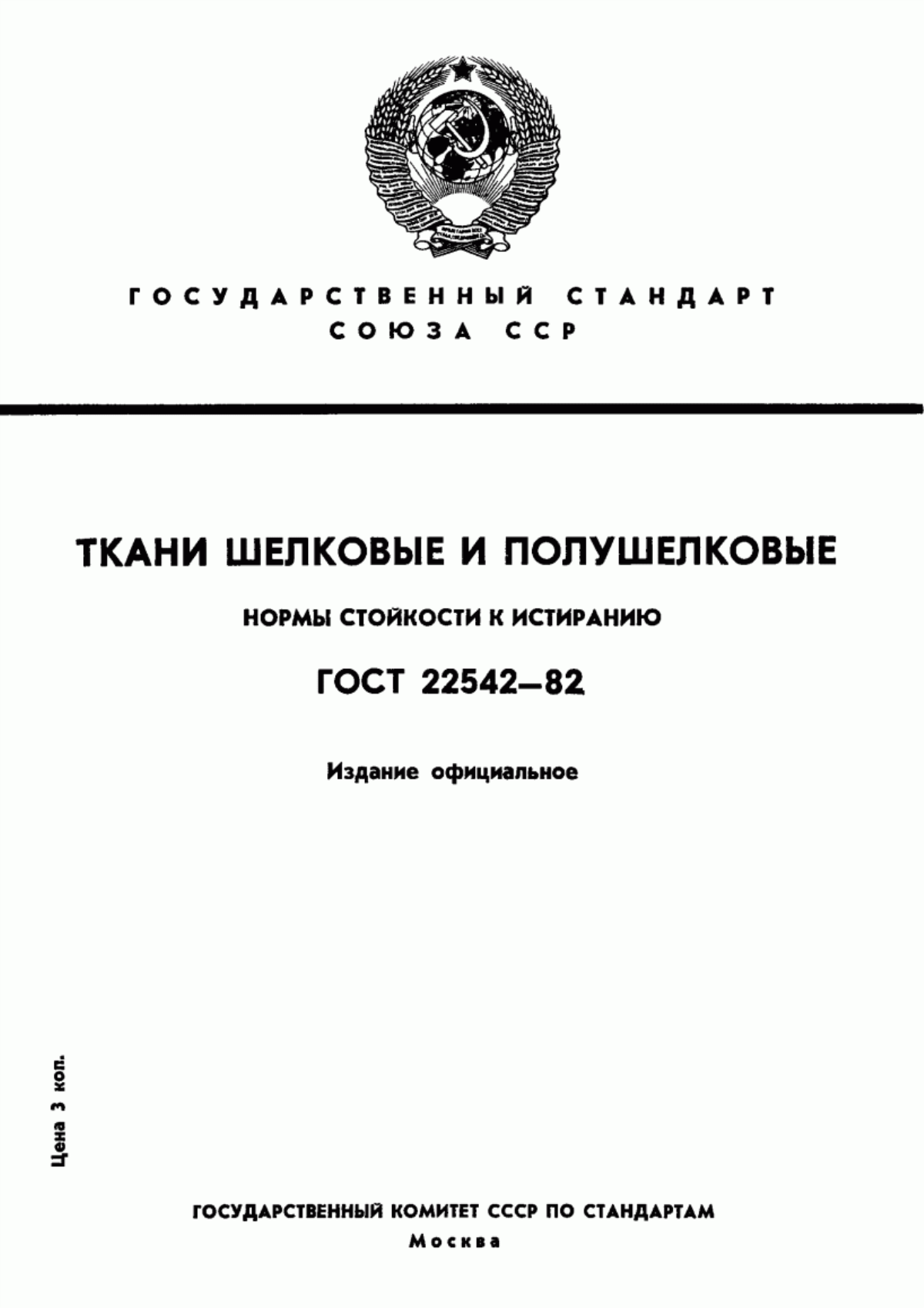 Обложка ГОСТ 22542-82 Ткани шелковые и полушелковые. Нормы стойкости к истиранию