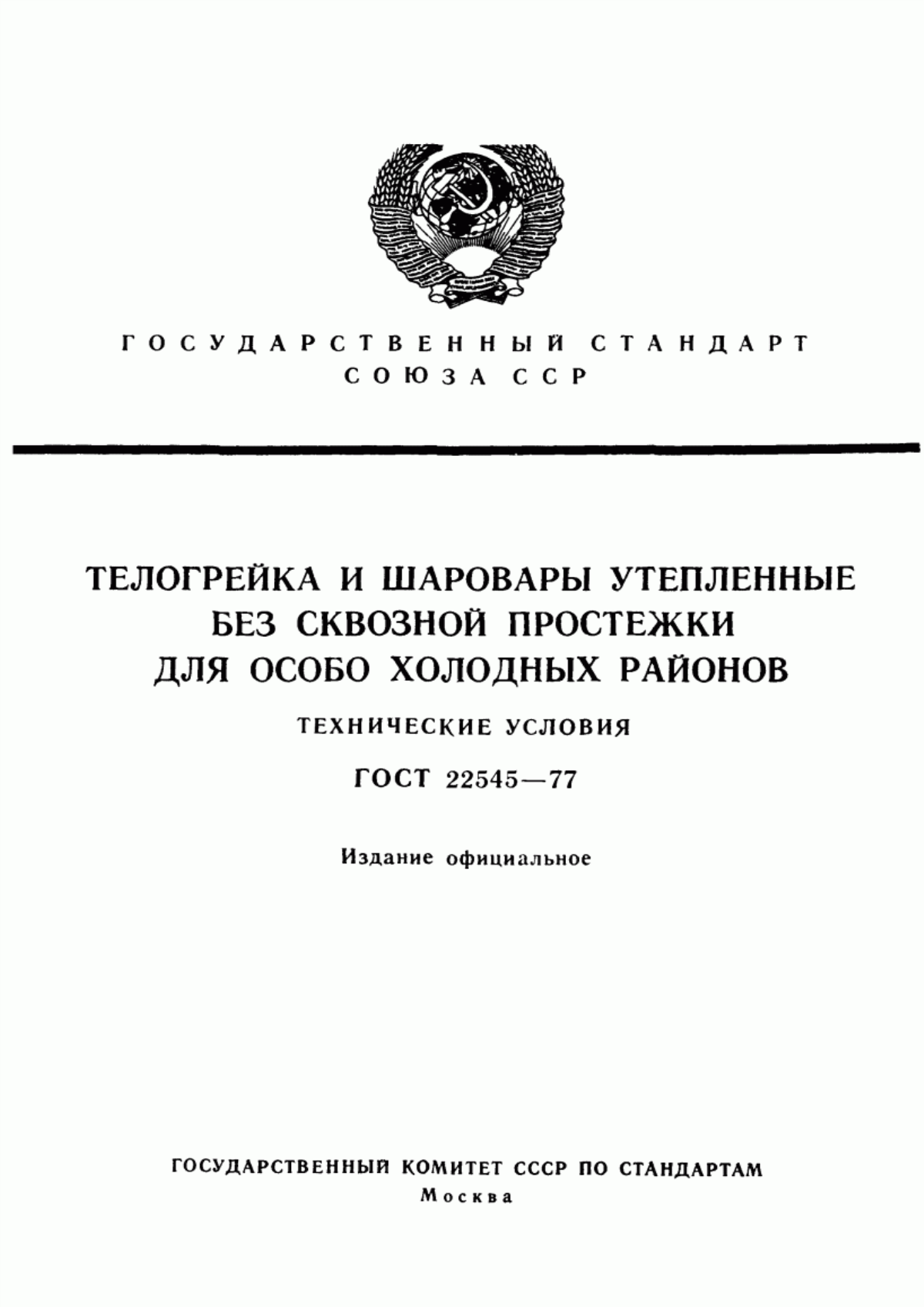 Обложка ГОСТ 22545-77 Телогрейка и шаровары утепленные без сквозной простежки для особо холодных районов. Технические условия