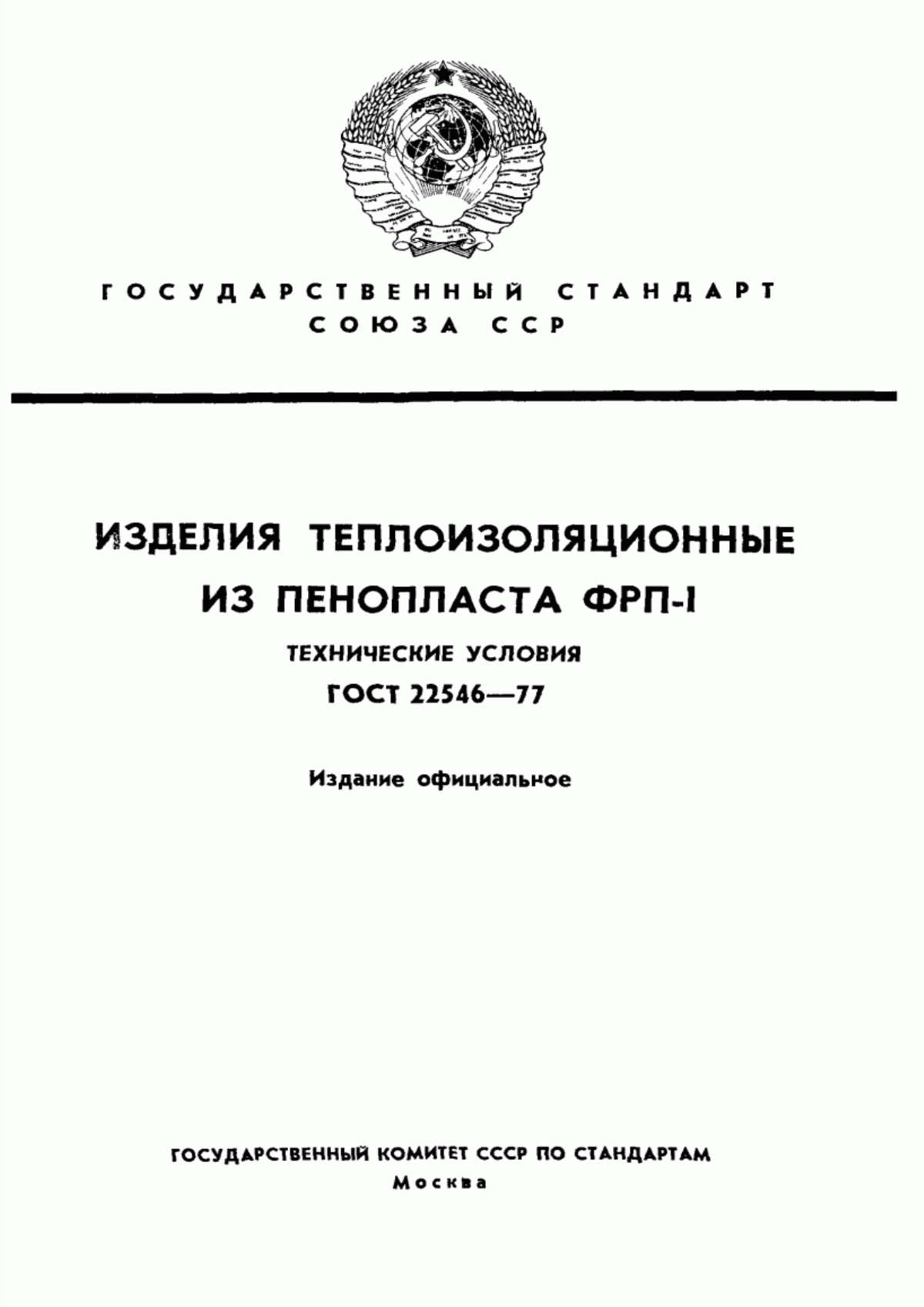 Обложка ГОСТ 22546-77 Изделия теплоизоляционные из пенопласта ФРП-1. Технические условия