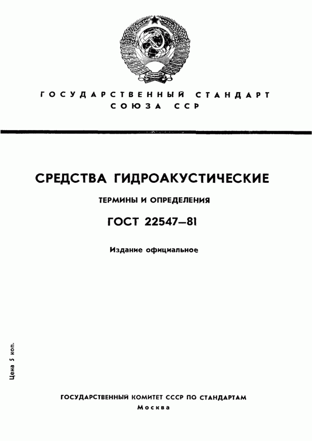 Обложка ГОСТ 22547-81 Средства гидроакустические. Термины и определения