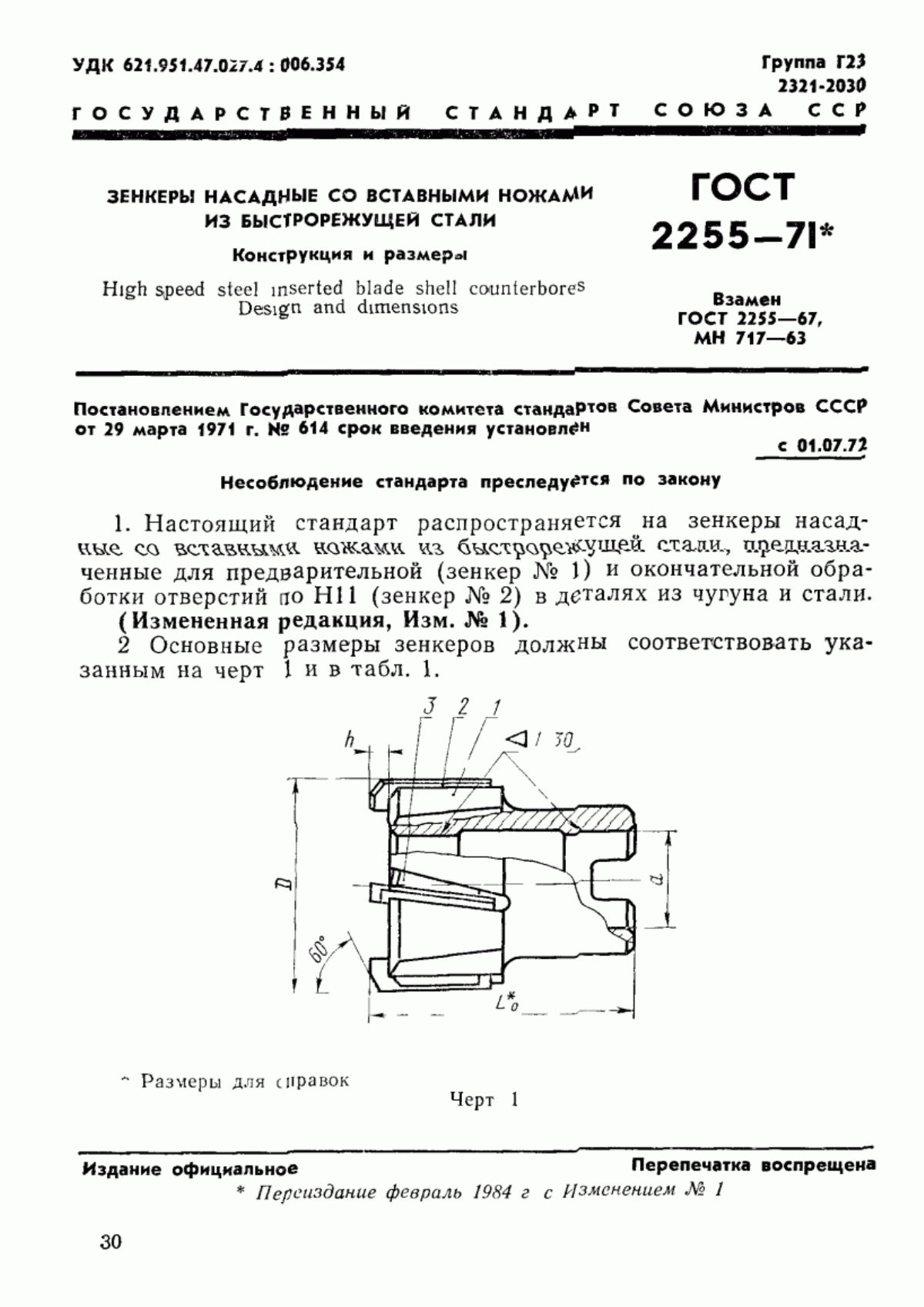 Обложка ГОСТ 2255-71 Зенкеры насадные со вставными ножами из быстрорежущей стали. Конструкция и размеры