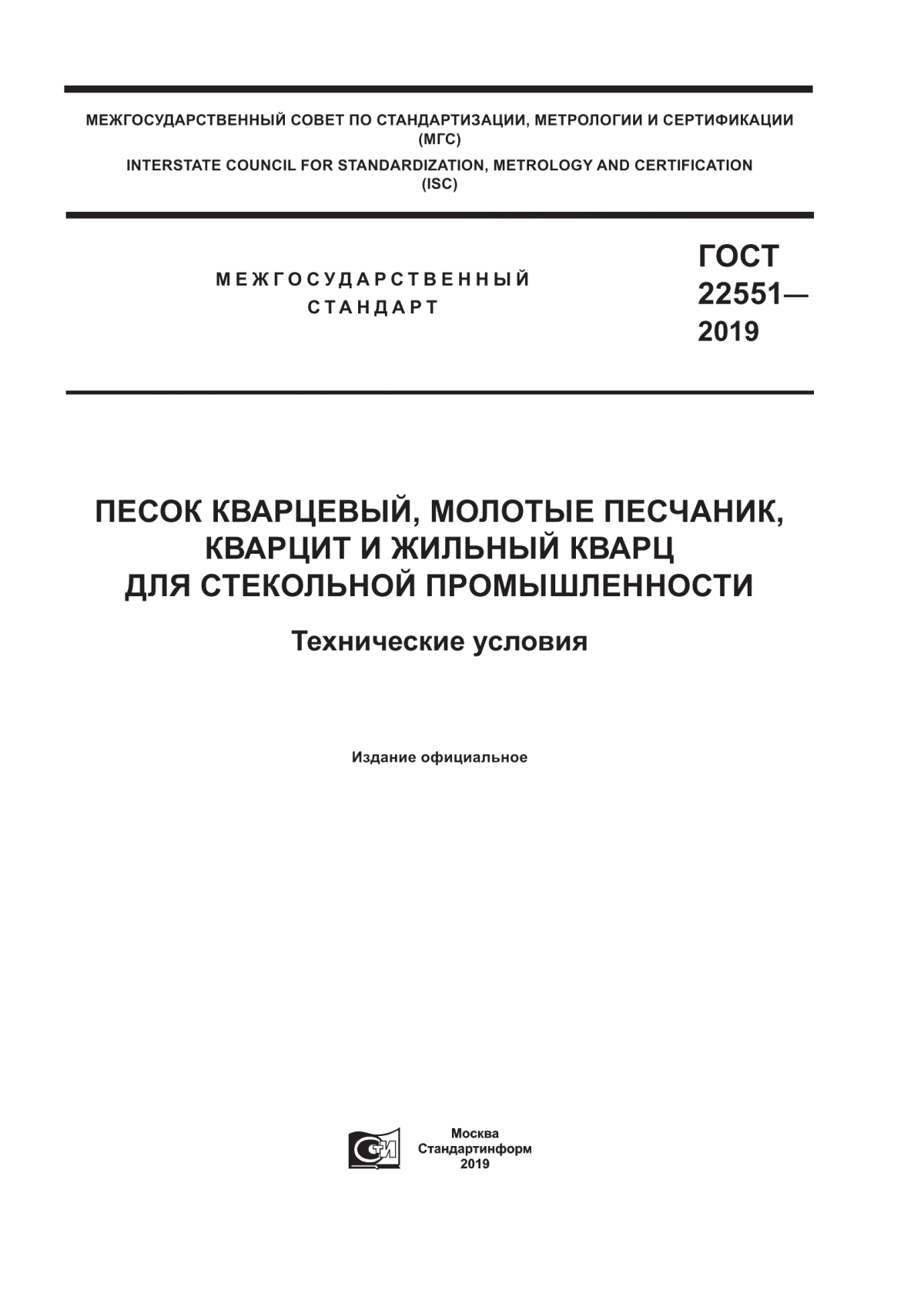 Обложка ГОСТ 22551-2019 Песок кварцевый, молотые песчаник, кварцит и жильный кварц для стекольной промышленности. Технические условия