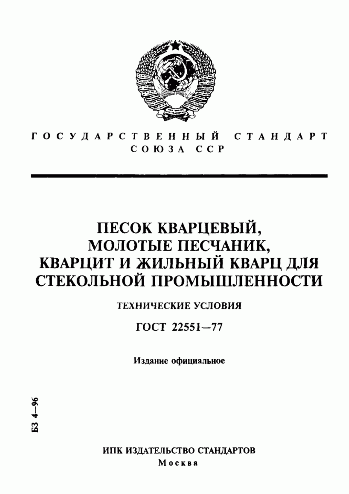 Обложка ГОСТ 22551-77 Песок кварцевый, молотые песчаник, кварцит и жильный кварц для стекольной промышленности. Технические условия