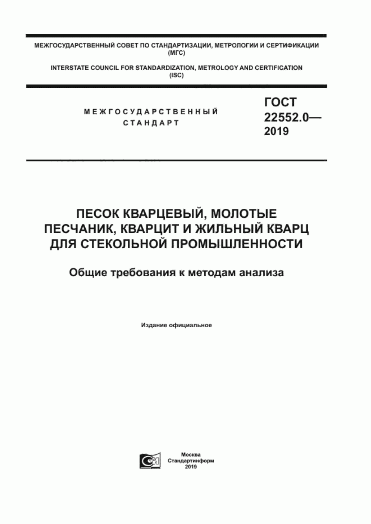 Обложка ГОСТ 22552.0-2019 Песок кварцевый, молотые песчаник, кварцит и жильный кварц для стекольной промышленности. Общие требования к методам анализа