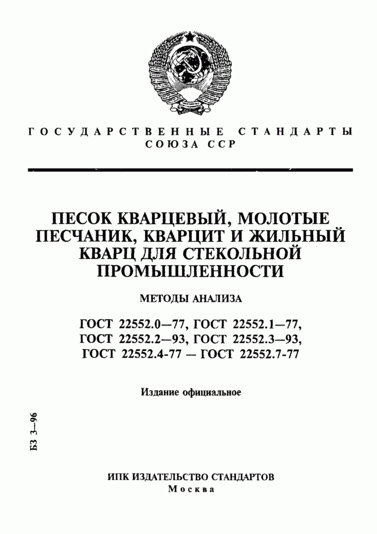 Обложка ГОСТ 22552.0-77 Песок кварцевый, молотые песчаник, кварцит и жильный кварц для стекольной промышленности. Общие требования к методам анализа