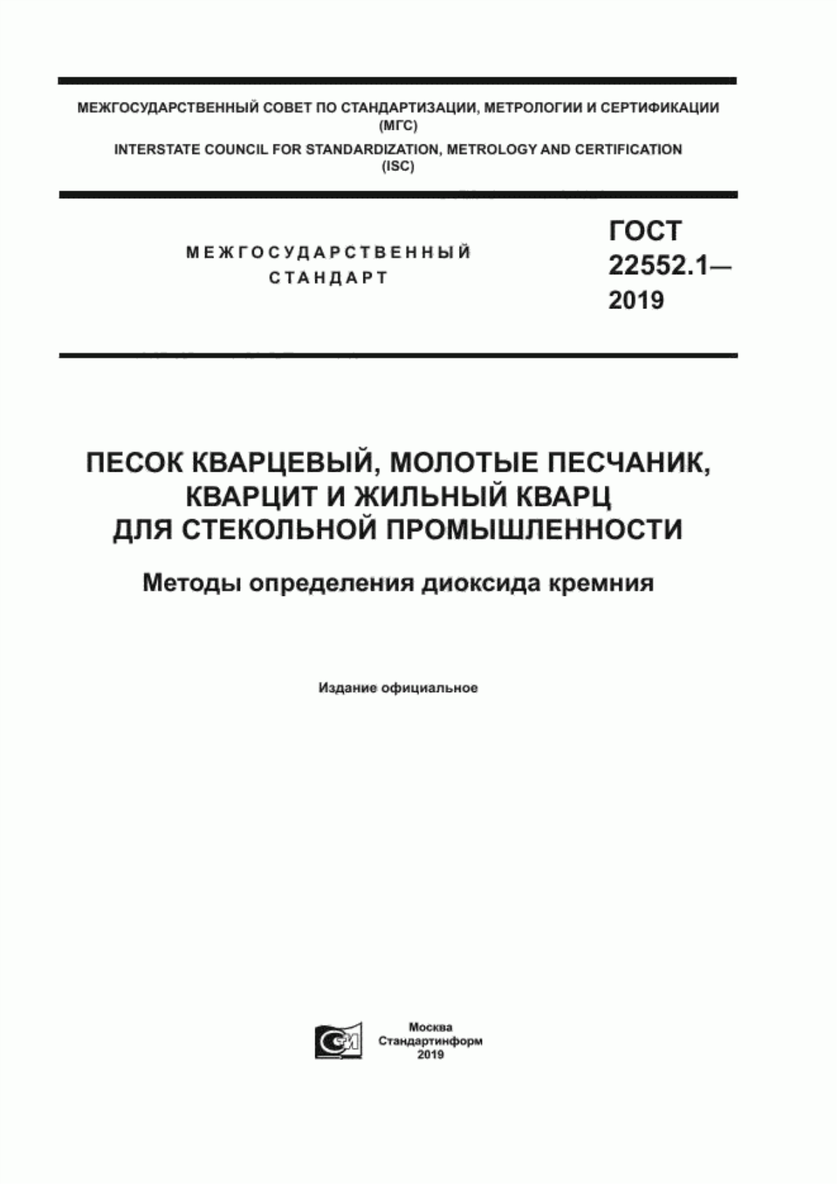 Обложка ГОСТ 22552.1-2019 Песок кварцевый, молотые песчаник, кварцит и жильный кварц для стекольной промышленности. Методы определения диоксида кремния