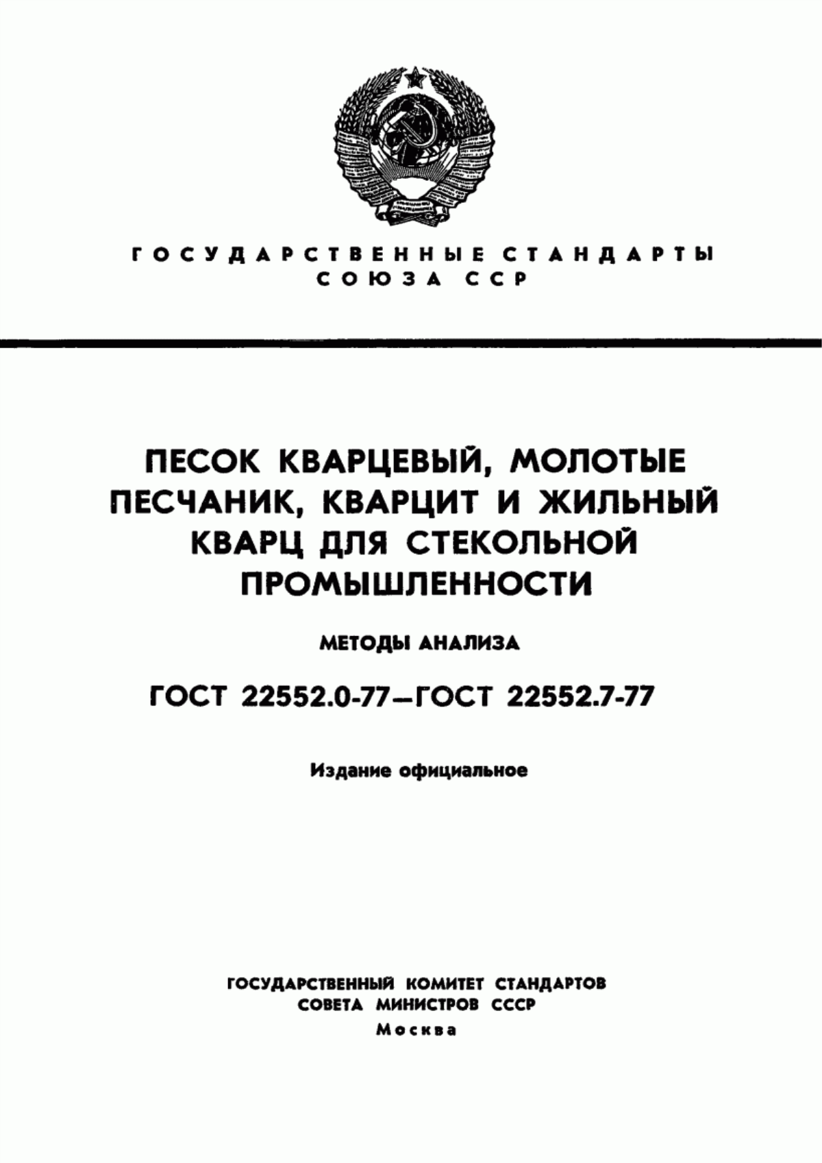 Обложка ГОСТ 22552.2-77 Песок кварцевый, молотые песчаник, кварцит и жильный кварц для стекольной промышленности. Метод определения массовой доли окиси железа