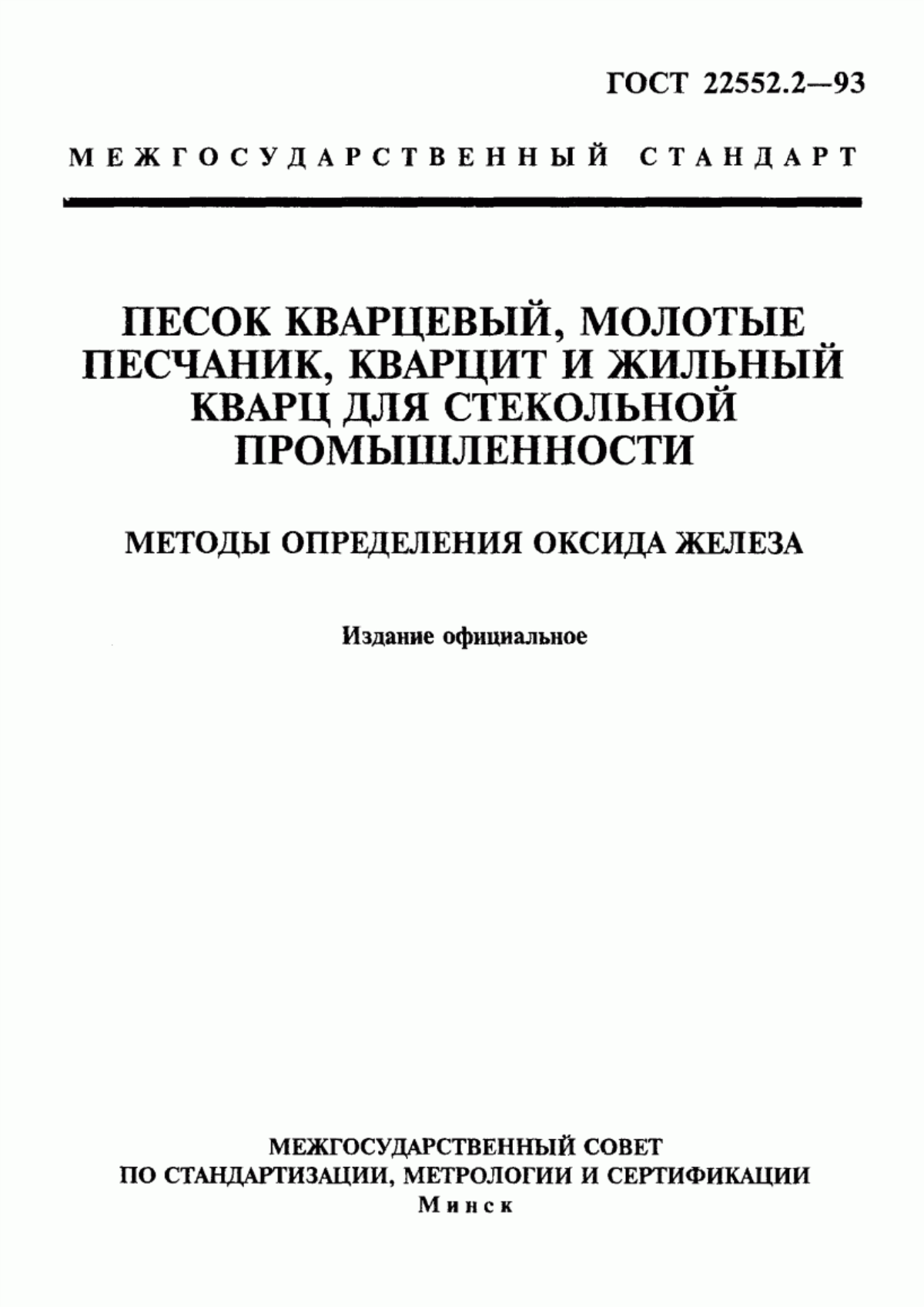 Обложка ГОСТ 22552.2-93 Песок кварцевый, молотые песчаник, кварцит и жильный кварц для стекольной промышленности. Методы определения оксида железа