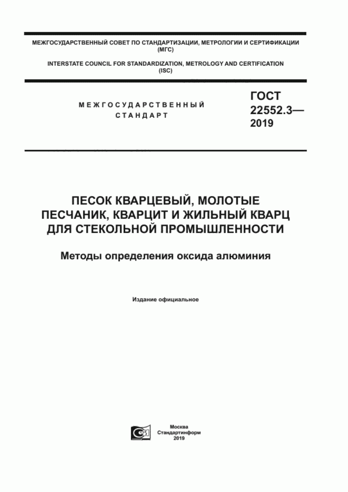 Обложка ГОСТ 22552.3-2019 Песок кварцевый, молотые песчаник, кварцит и жильный кварц для стекольной промышленности. Методы определения оксида алюминия