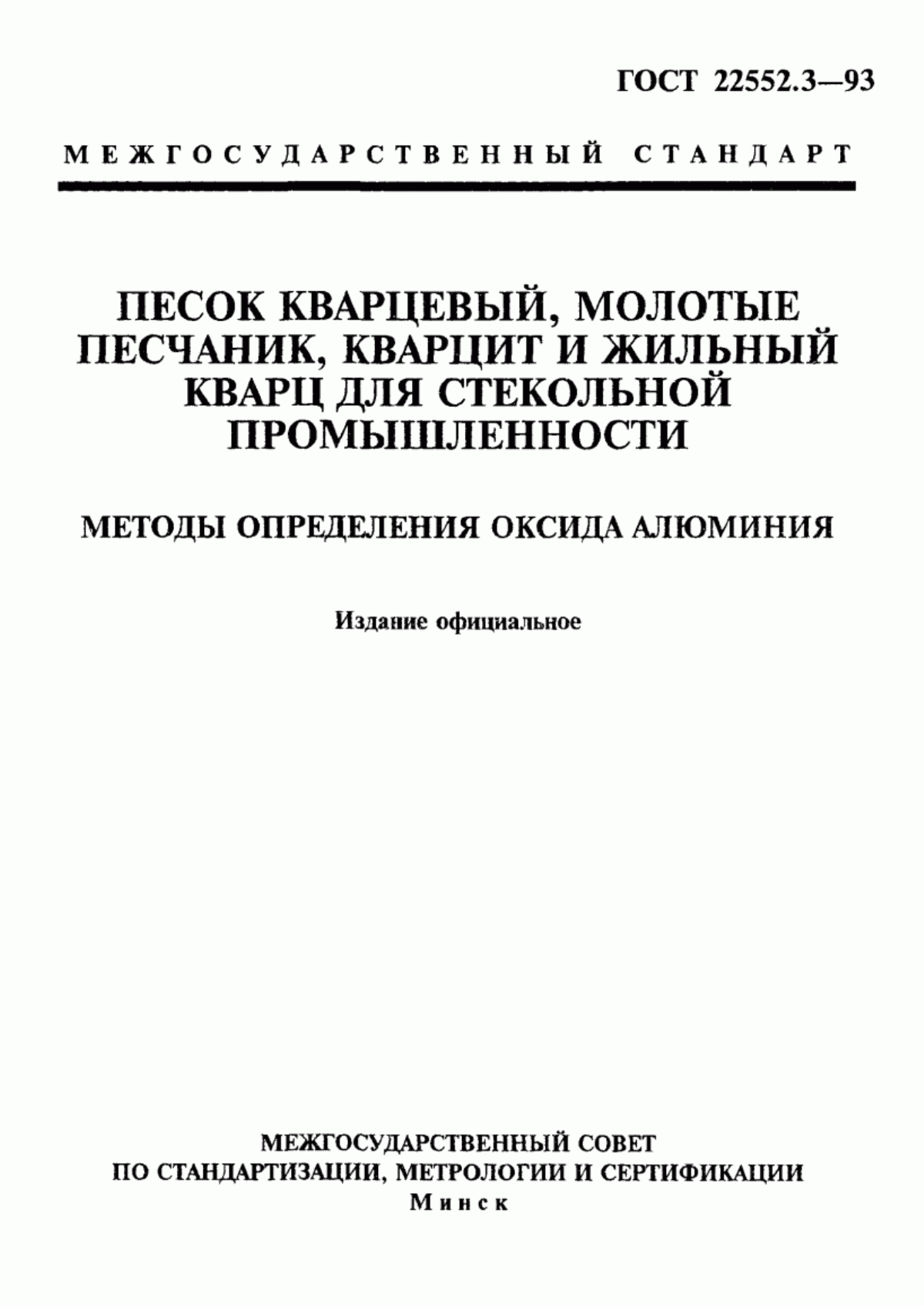 Обложка ГОСТ 22552.3-93 Песок кварцевый, молотые песчаник, кварцит и жильный кварц для стекольной промышленности. Методы определения оксида алюминия