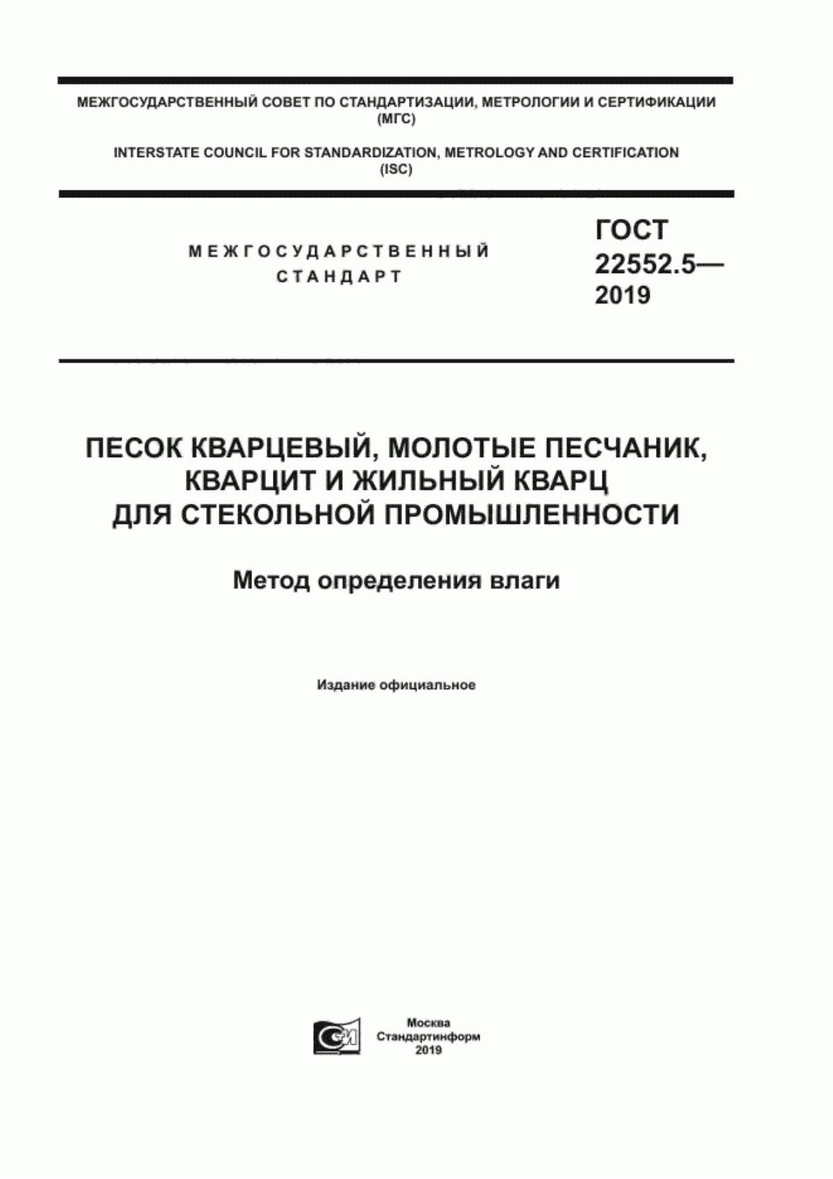 Обложка ГОСТ 22552.5-2019 Песок кварцевый, молотые песчаник, кварцит и жильный кварц для стекольной промышленности. Метод определения влаги