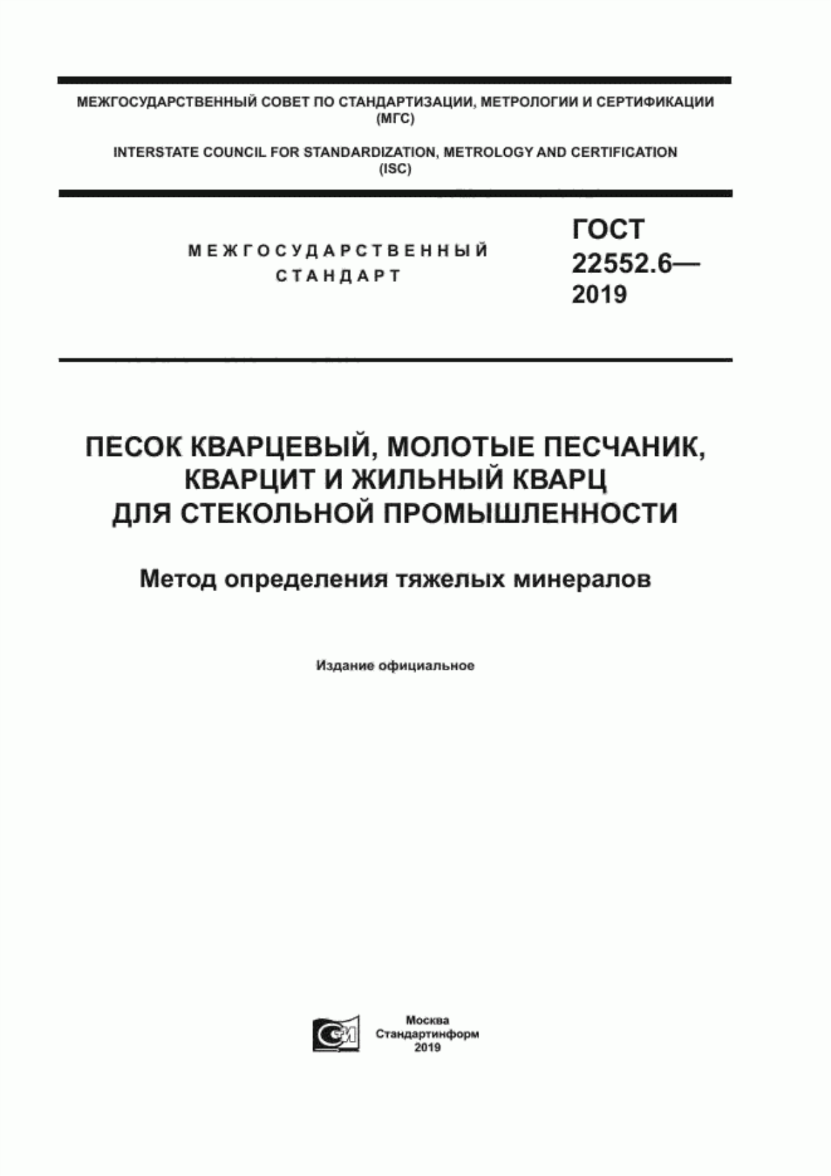 Обложка ГОСТ 22552.6-2019 Песок кварцевый, молотые песчаник, кварцит и жильный кварц для стекольной промышленности. Метод определения тяжелых минералов