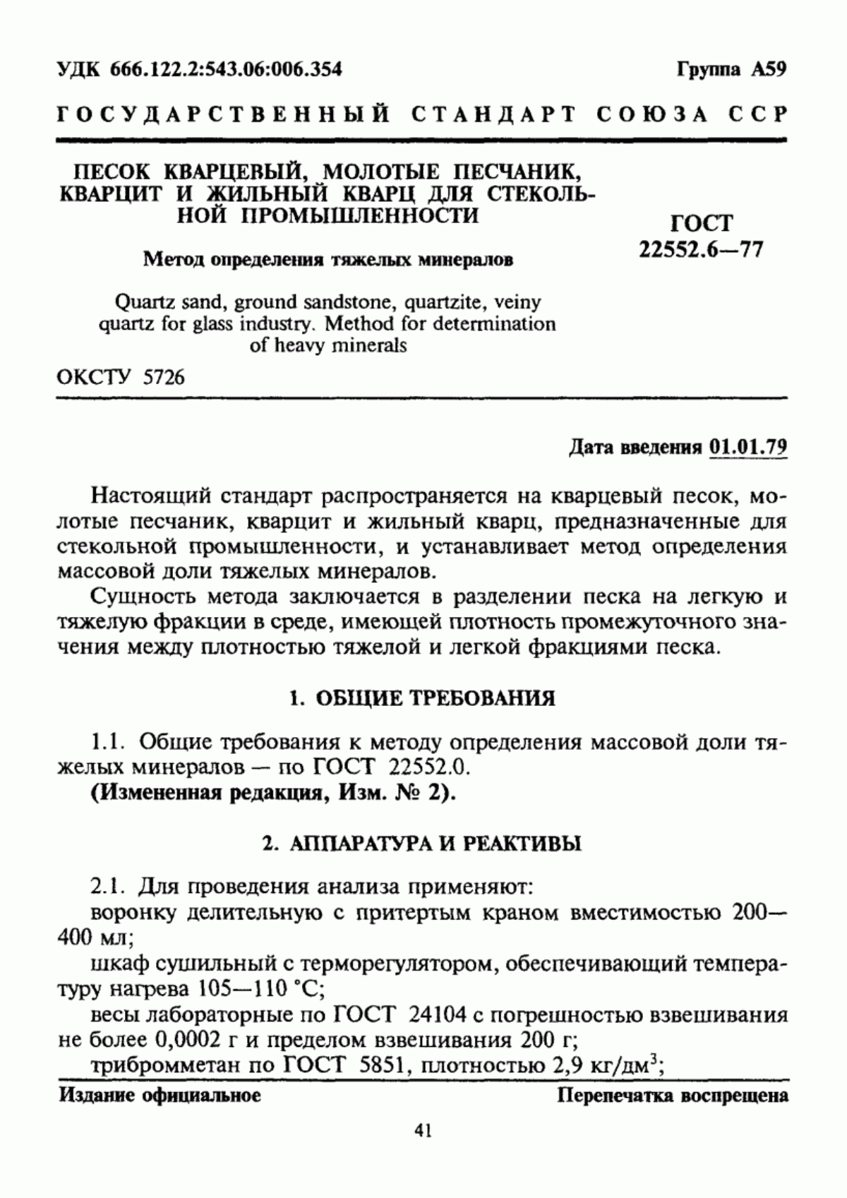 Обложка ГОСТ 22552.6-77 Песок кварцевый, молотые песчаник, кварцит и жильный кварц для стекольной промышленности. Метод определения тяжелых минералов