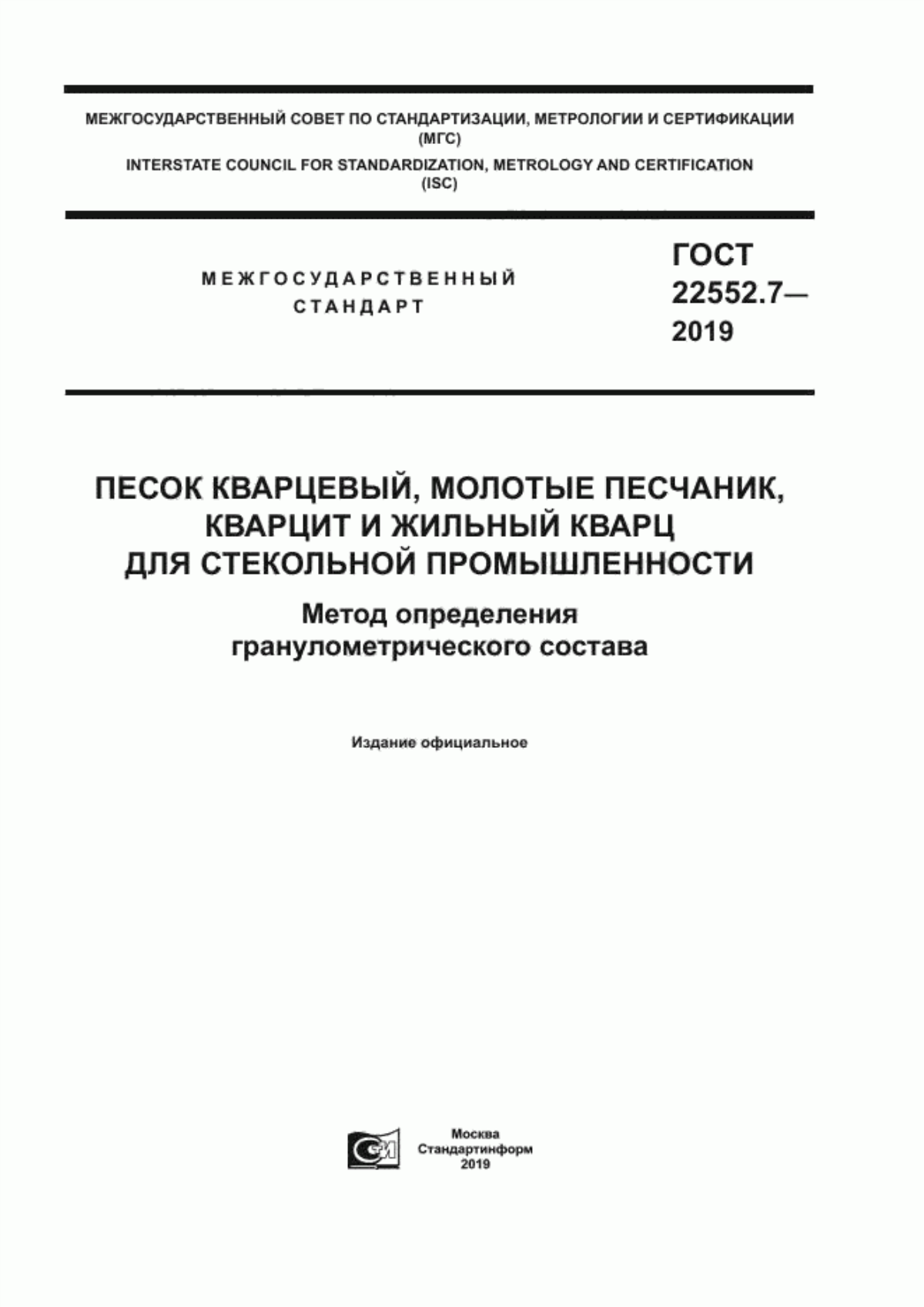 Обложка ГОСТ 22552.7-2019 Песок кварцевый, молотые песчаник, кварцит и жильный кварц для стекольной промышленности. Метод определения гранулометрического состава