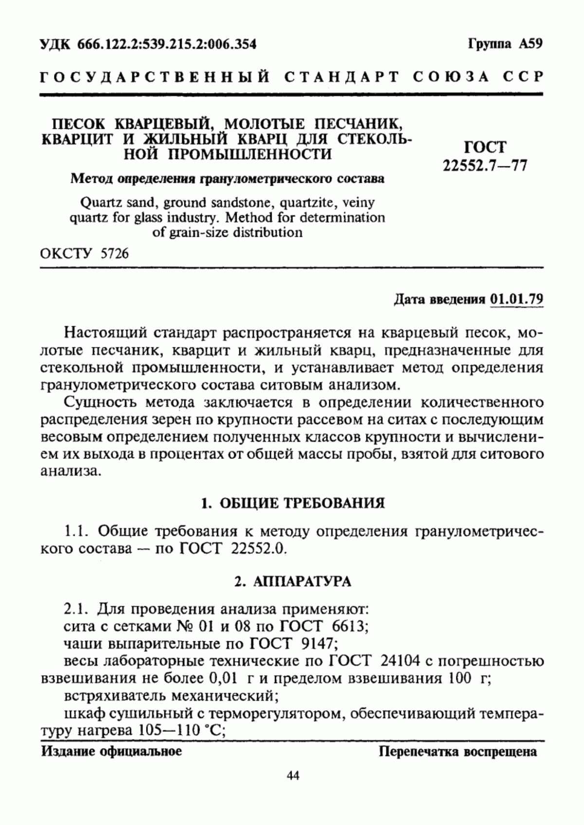 Обложка ГОСТ 22552.7-77 Песок кварцевый, молотые песчаник, кварцит и жильный кварц для стекольной промышленности. Метод определения гранулометрического состава