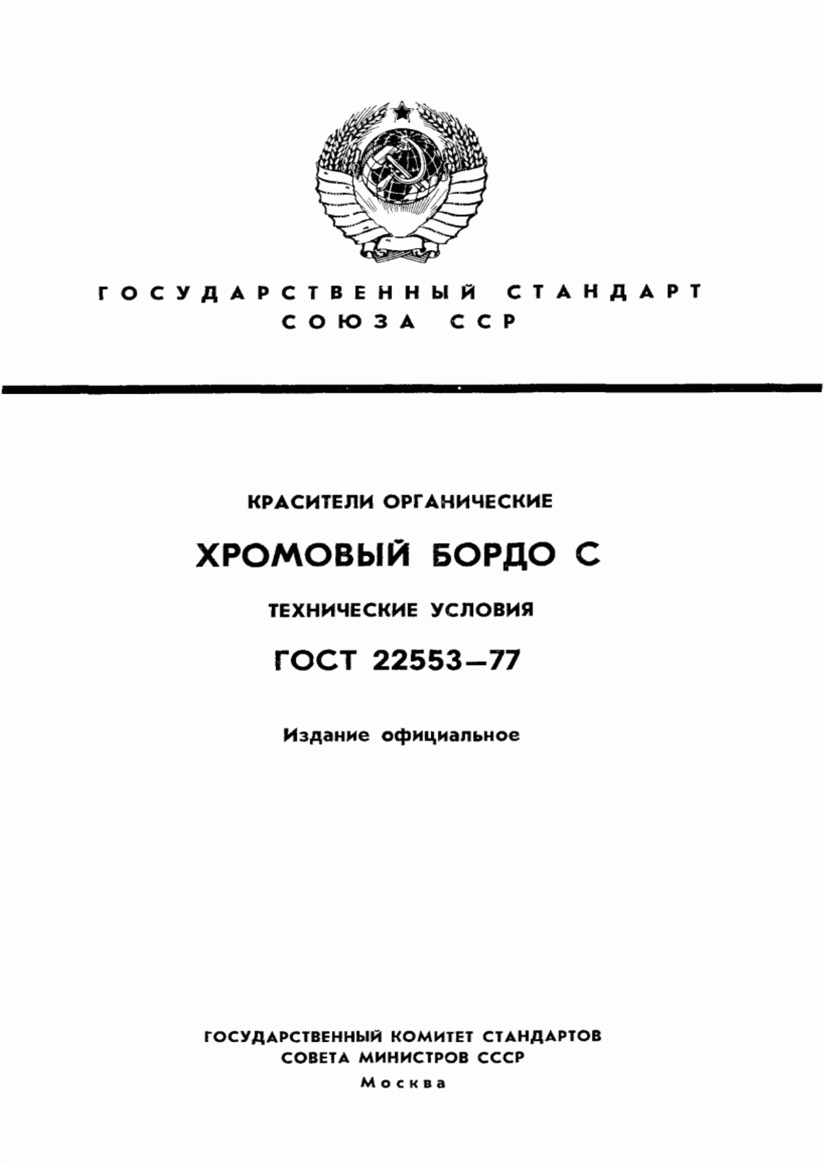 Обложка ГОСТ 22553-77 Красители органические. Хромовый бордо С. Технические условия