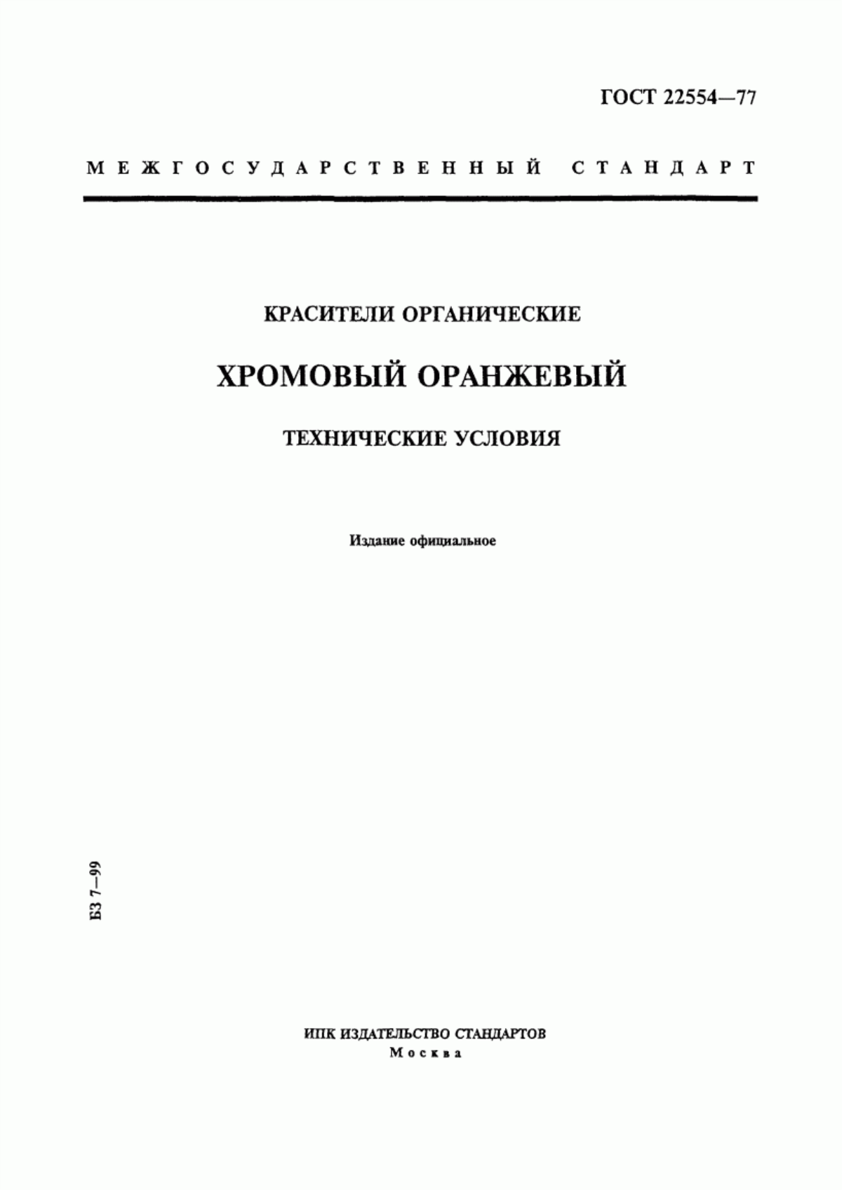 Обложка ГОСТ 22554-77 Красители органические. Хромовый оранжевый. Технические условия