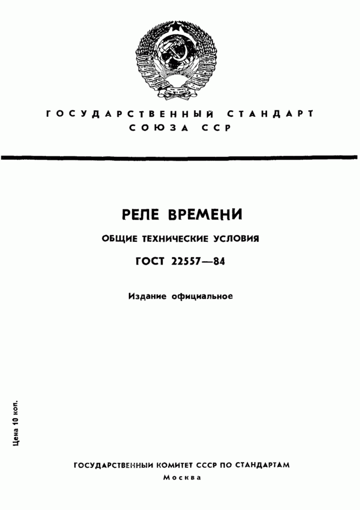 Обложка ГОСТ 22557-84 Реле времени. Общие технические условия