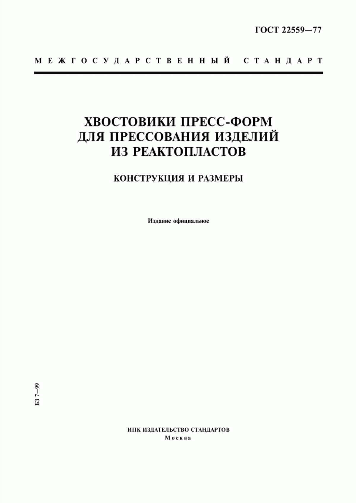 Обложка ГОСТ 22559-77 Хвостовики пресс-форм для прессования изделий из реактопластов. Конструкция и размеры