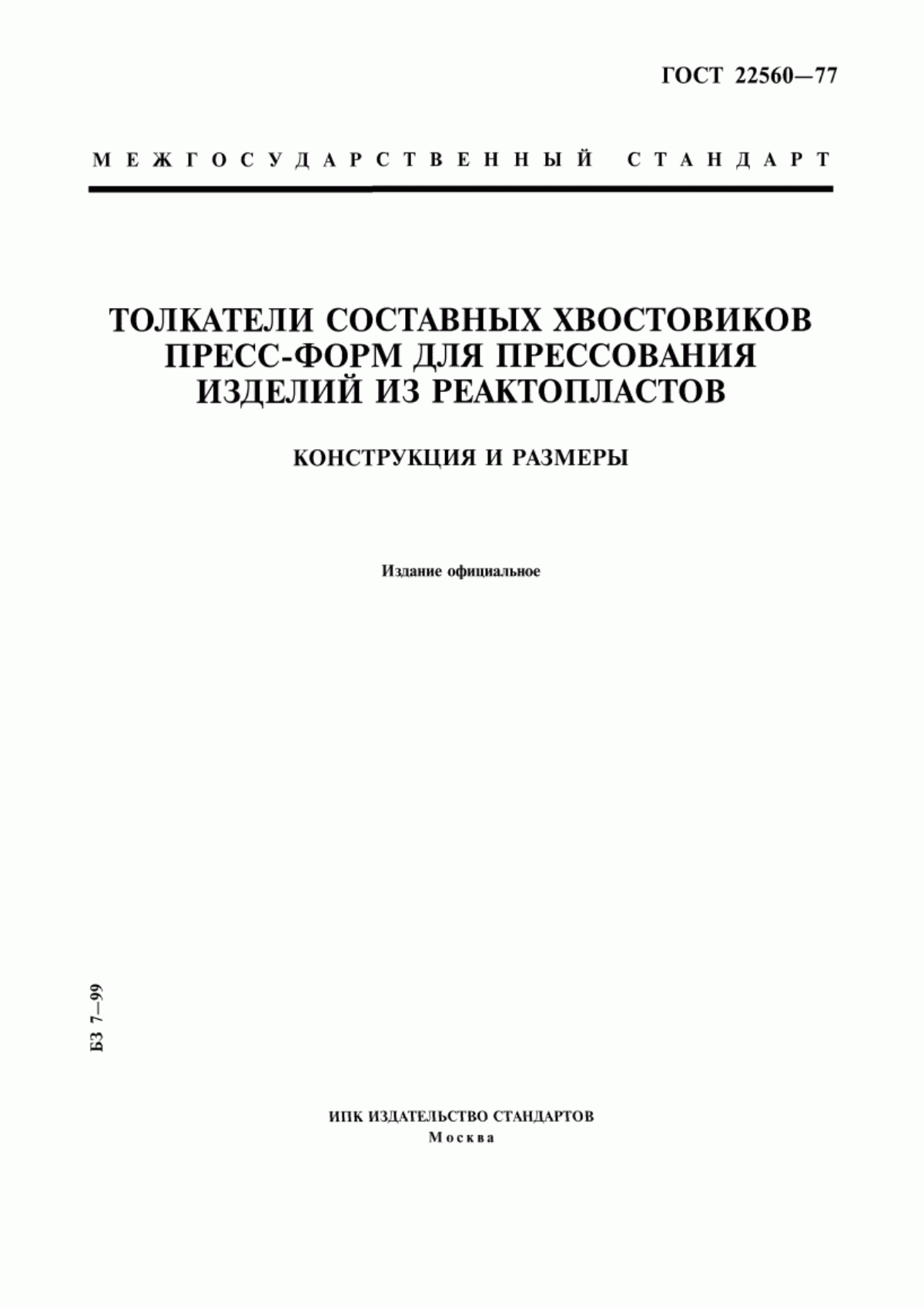 Обложка ГОСТ 22560-77 Толкатели составных хвостовиков пресс-форм для прессования изделий из реактопластов. Конструкция и размеры