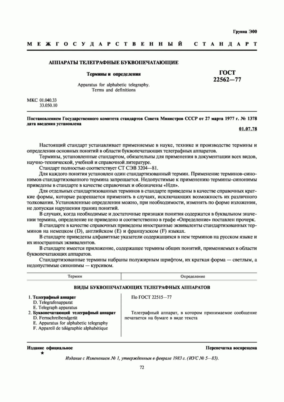 Обложка ГОСТ 22562-77 Аппараты телеграфные буквопечатающие. Термины и определения