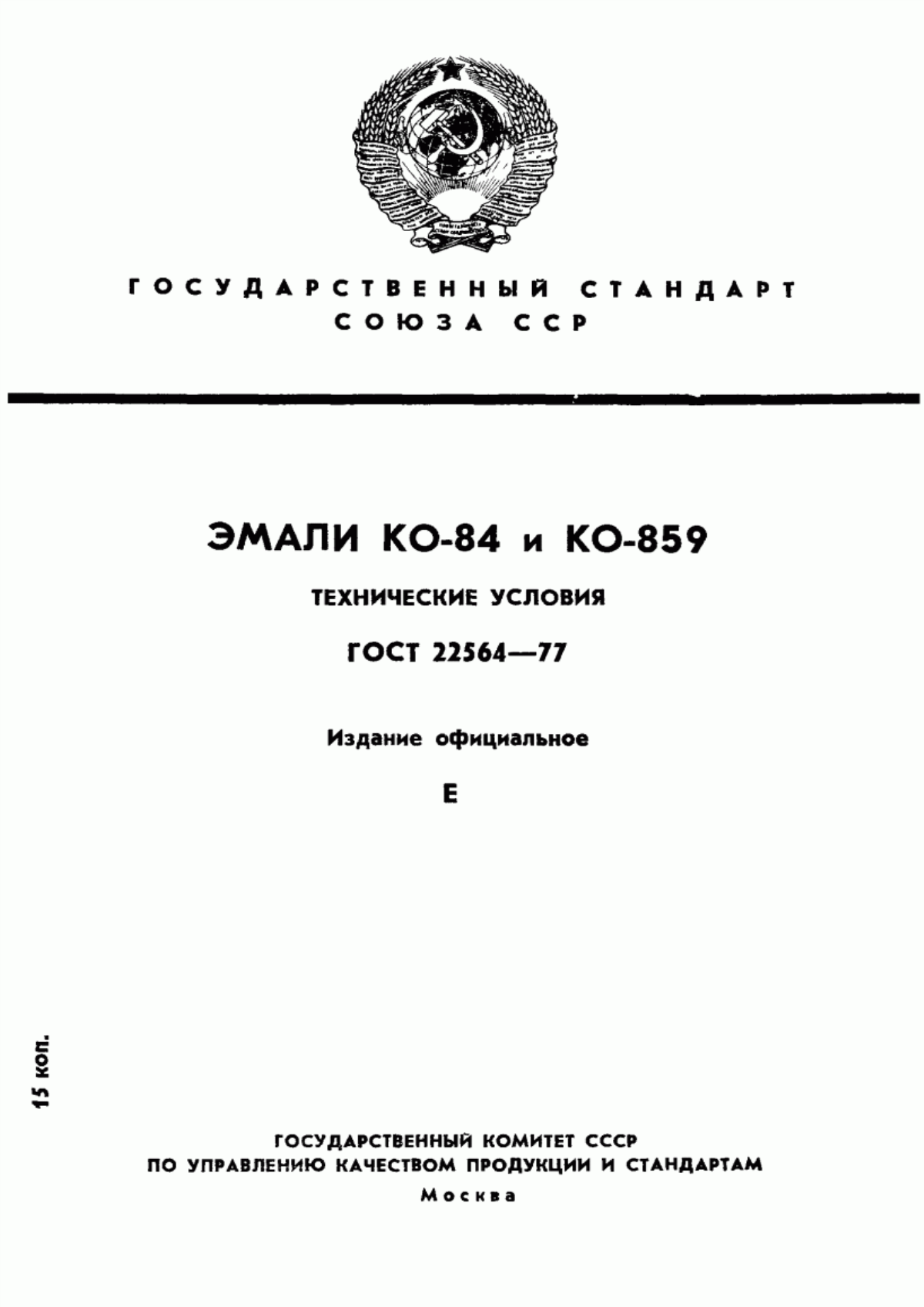 Обложка ГОСТ 22564-77 Эмали КО-84 и КО-859. Технические условия