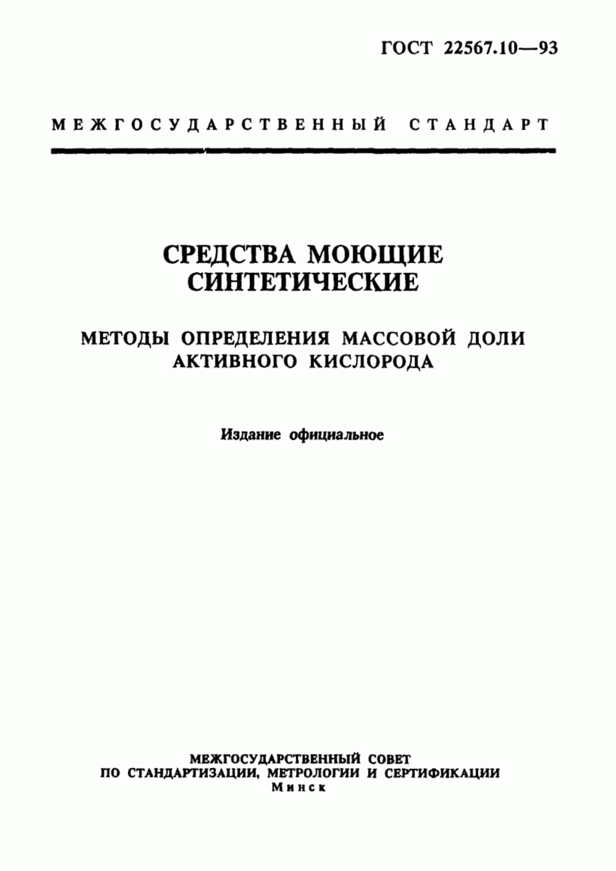 Обложка ГОСТ 22567.10-93 Средства моющие синтетические. Методы определения массовой доли активного кислорода