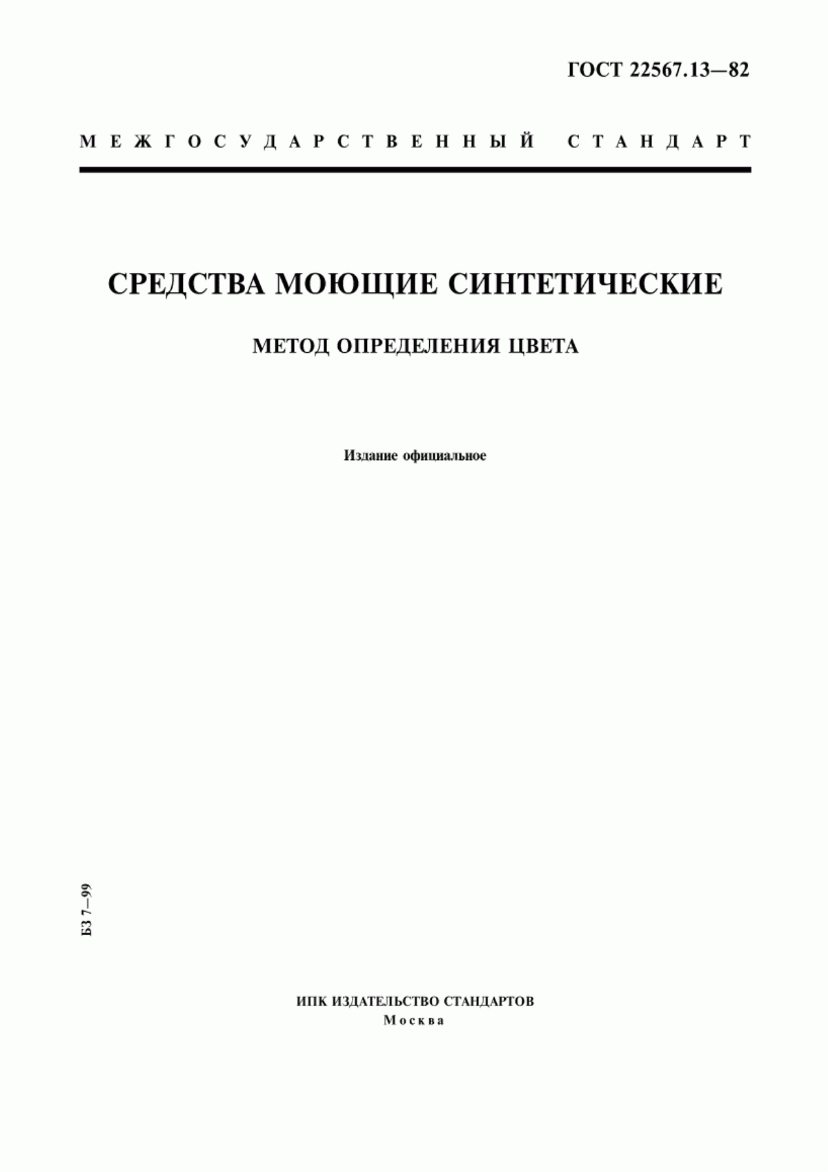 Обложка ГОСТ 22567.13-82 Средства моющие синтетические. Метод определения цвета