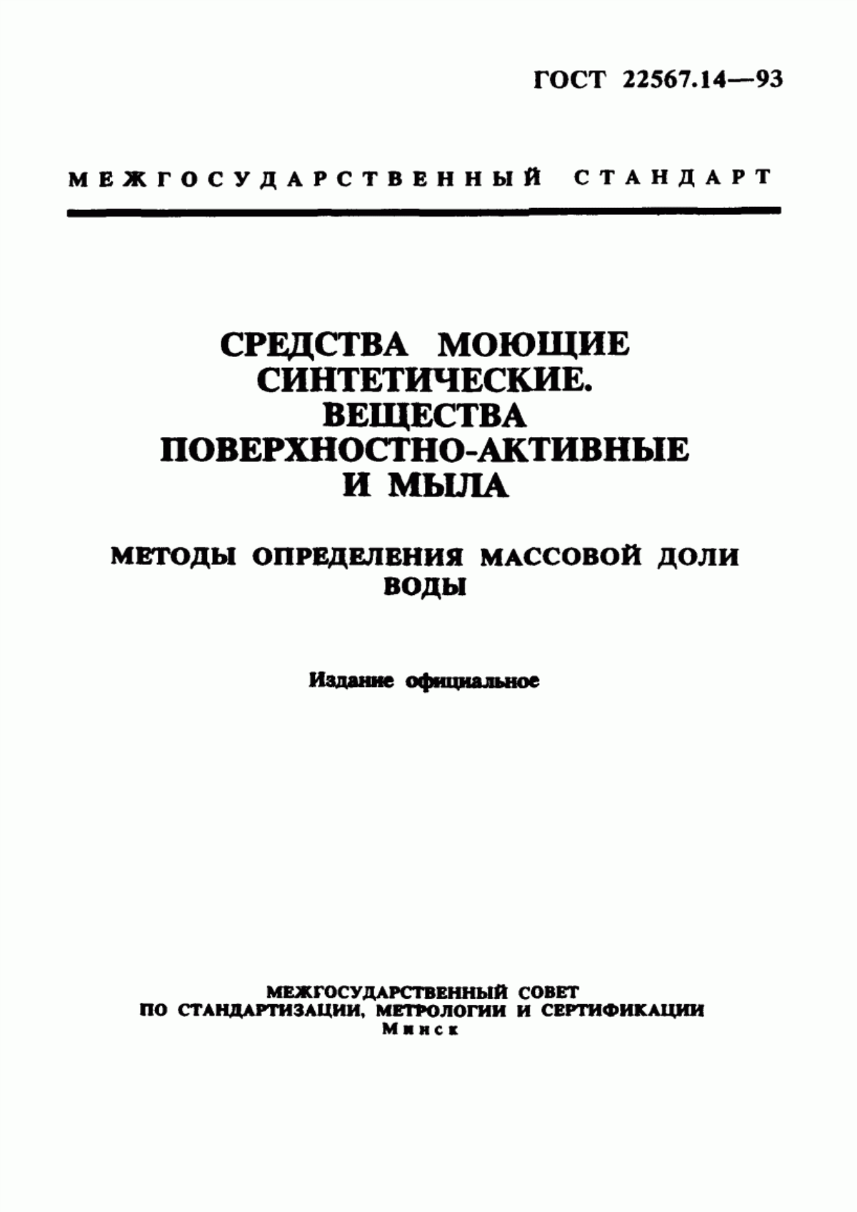 Обложка ГОСТ 22567.14-93 Средства моющие синтетические. Вещества поверхностно-активные и мыла. Методы определения массовой доли воды