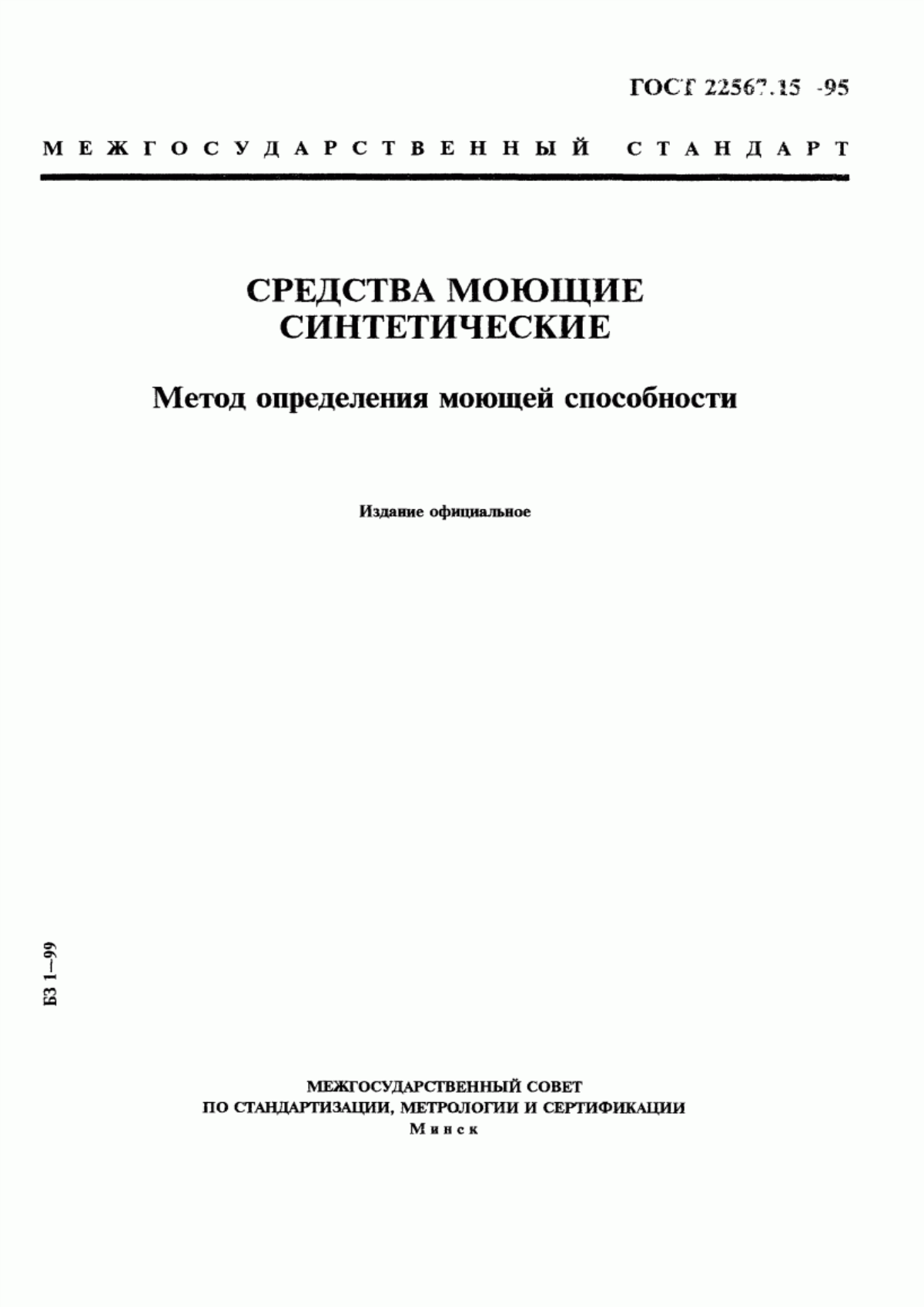 Обложка ГОСТ 22567.15-95 Средства моющие синтетические. Метод определения моющей способности