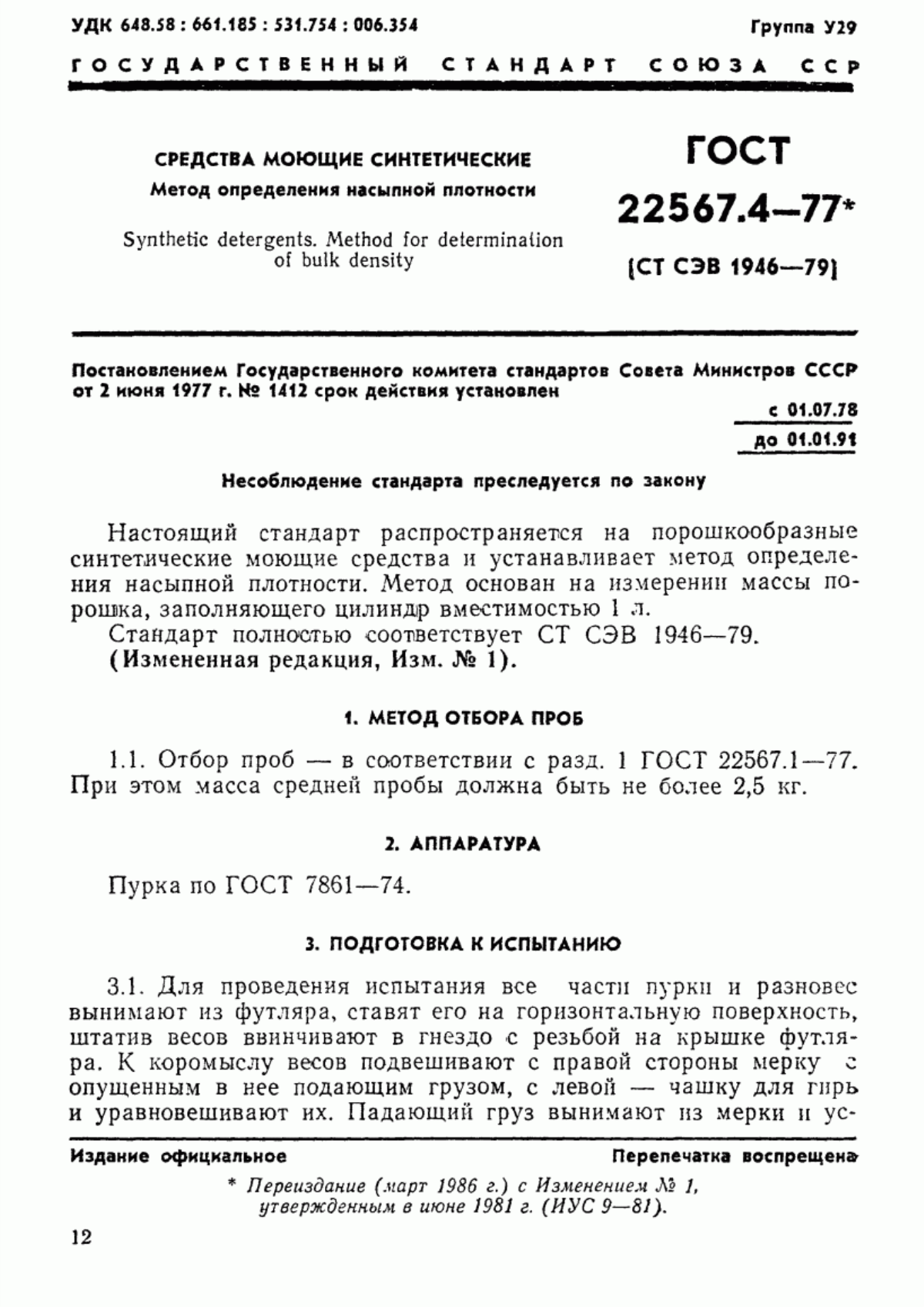 Обложка ГОСТ 22567.4-77 Средства моющие синтетические. Метод измерения массы определенного объема