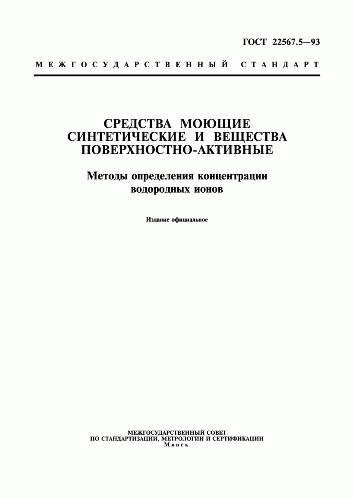 Обложка ГОСТ 22567.5-93 Средства моющие синтетические и вещества поверхностно-активные. Методы определения концентрации водородных ионов