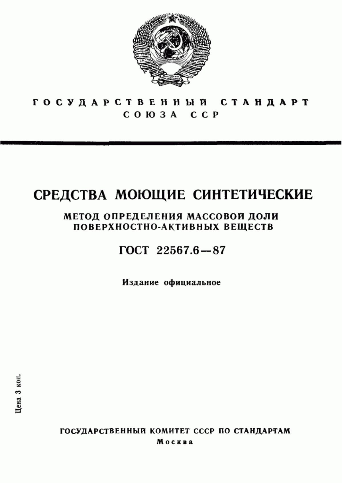 Обложка ГОСТ 22567.6-87 Средства моющие синтетические. Метод определения массовой доли поверхностно-активных веществ