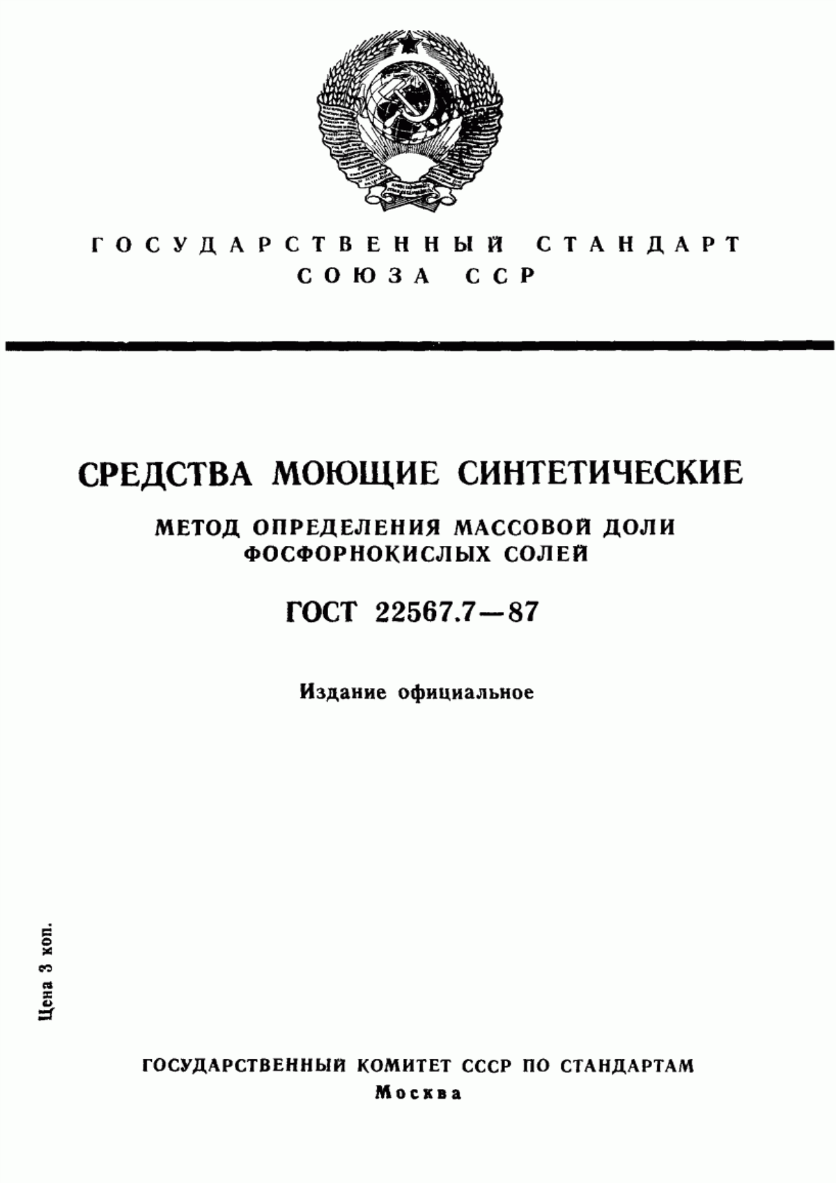 Обложка ГОСТ 22567.7-87 Средства моющие синтетические. Метод определения массовой доли фосфорнокислых солей