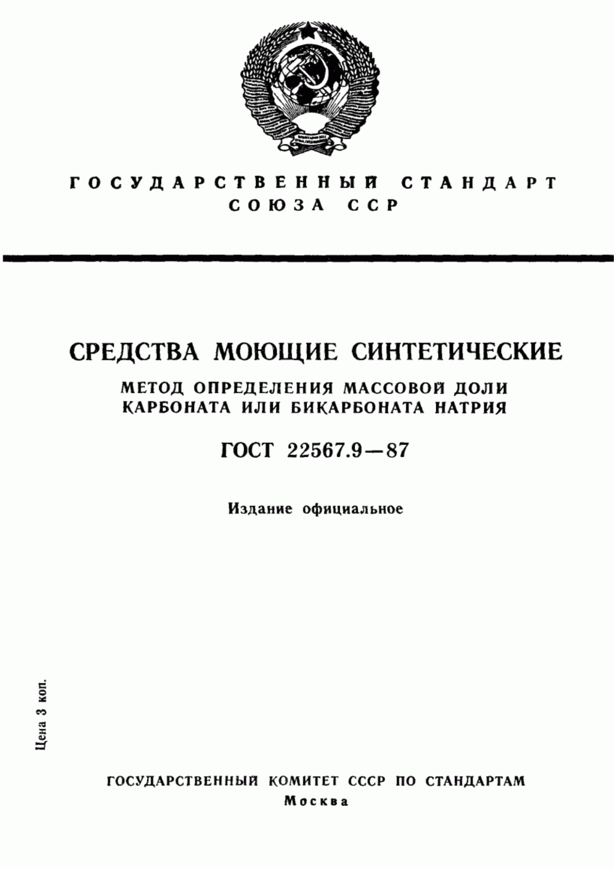 Обложка ГОСТ 22567.9-87 Средства моющие синтетические. Метод определения массовой доли карбоната или бикарбоната натрия