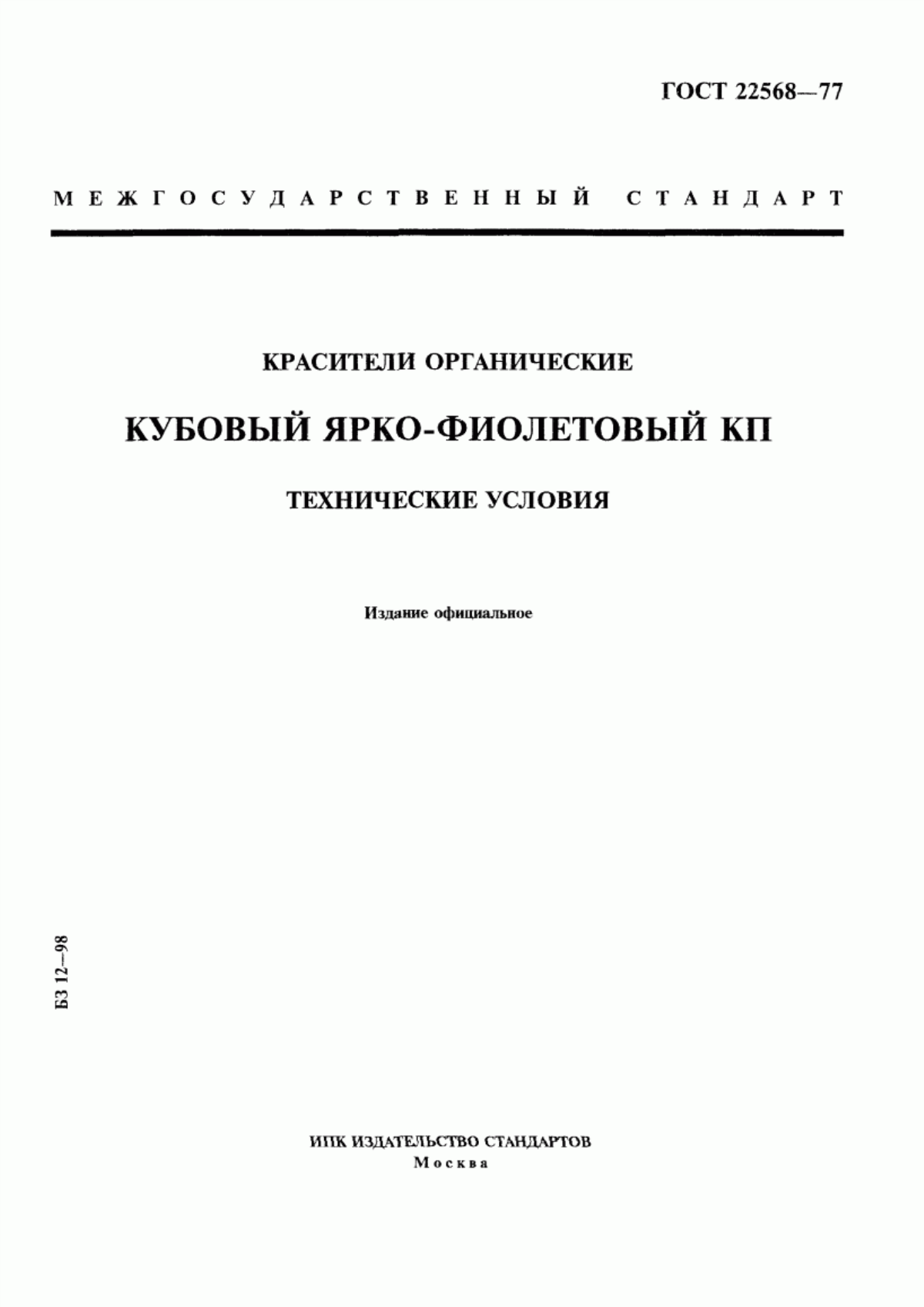 Обложка ГОСТ 22568-77 Красители органические. Кубовый ярко-фиолетовый КП. Технические условия