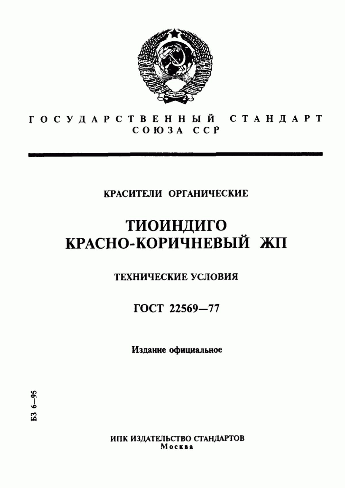 Обложка ГОСТ 22569-77 Красители органические. Тиоиндиго красно-коричневый ЖП. Технические условия