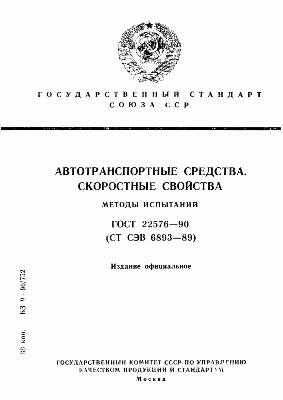 Обложка ГОСТ 22576-90 Автотранспортные средства. Скоростные свойства. Методы испытаний