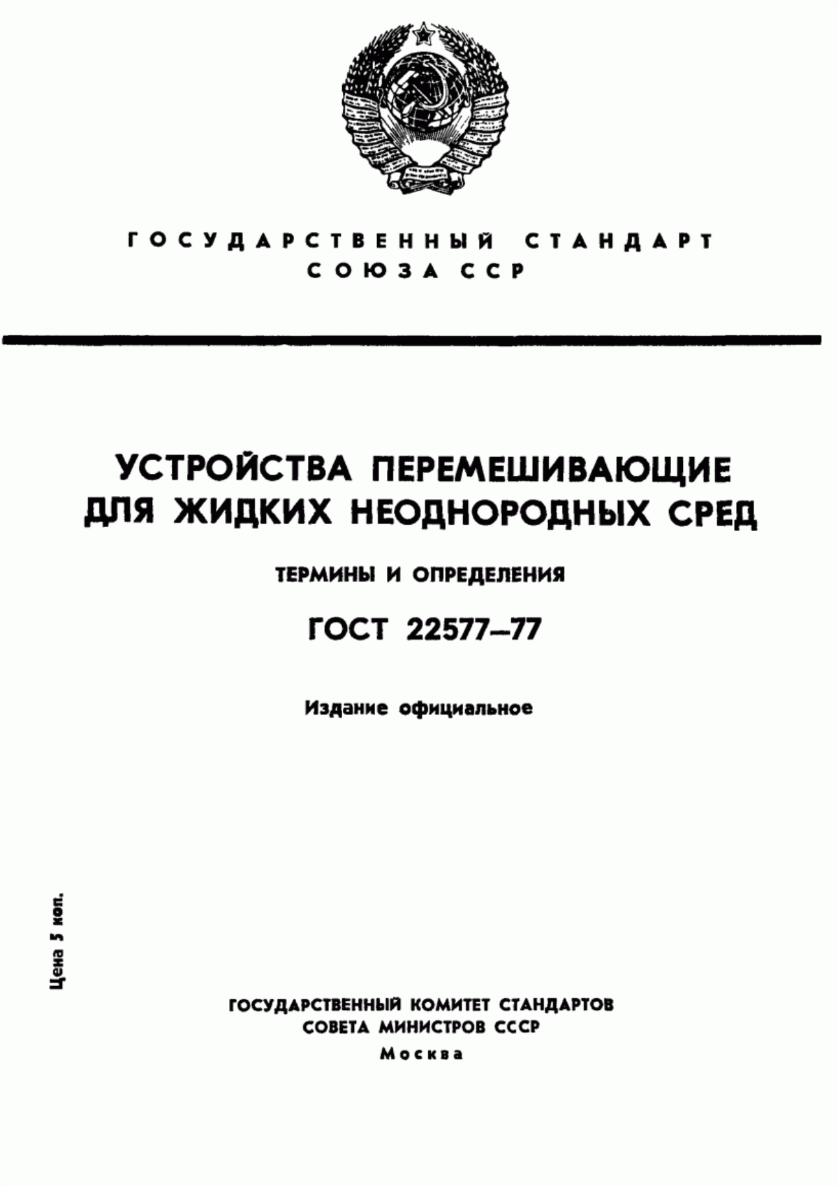 Обложка ГОСТ 22577-77 Устройства перемешивающие для жидких неоднородных сред. Термины и определения