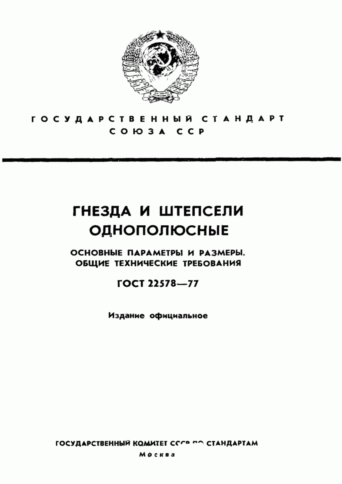 Обложка ГОСТ 22578-77 Гнезда и штепсели однополюсные. Основные параметры и размеры. Общие технические требования