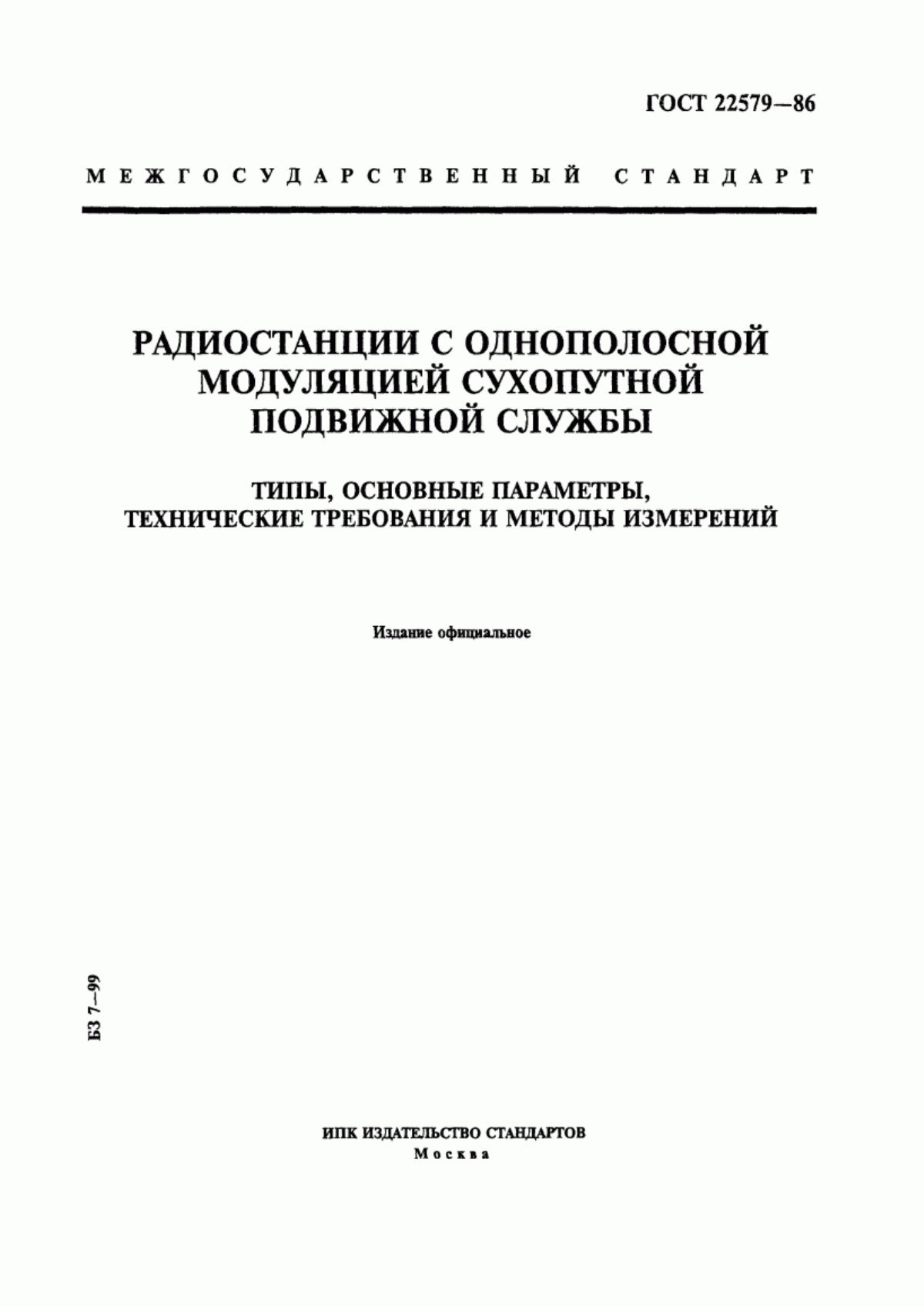 Обложка ГОСТ 22579-86 Радиостанции с однополосной модуляцией сухопутной подвижной службы. Типы, основные параметры, технические требования и методы измерений