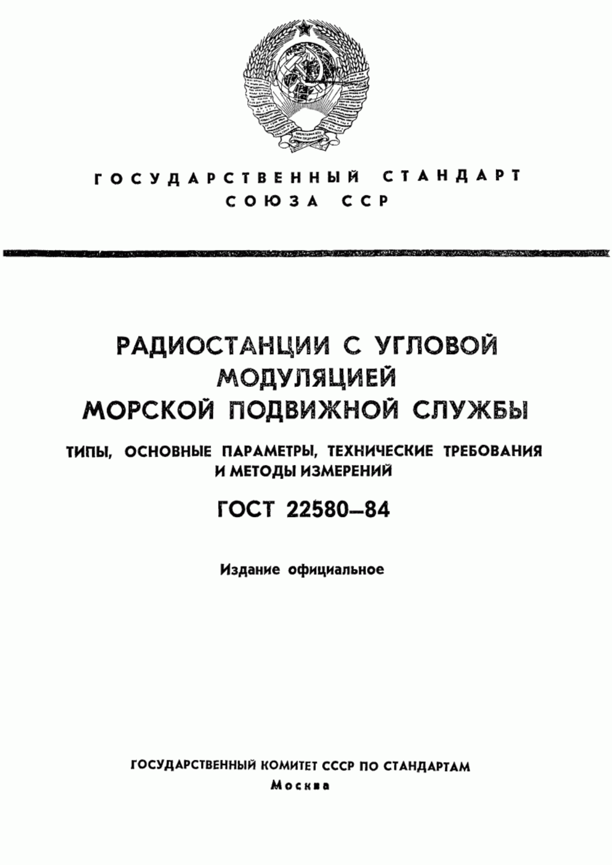 Обложка ГОСТ 22580-84 Радиостанции с угловой модуляцией морской подвижной службы. Типы, основные параметры, технические требования и методы измерений