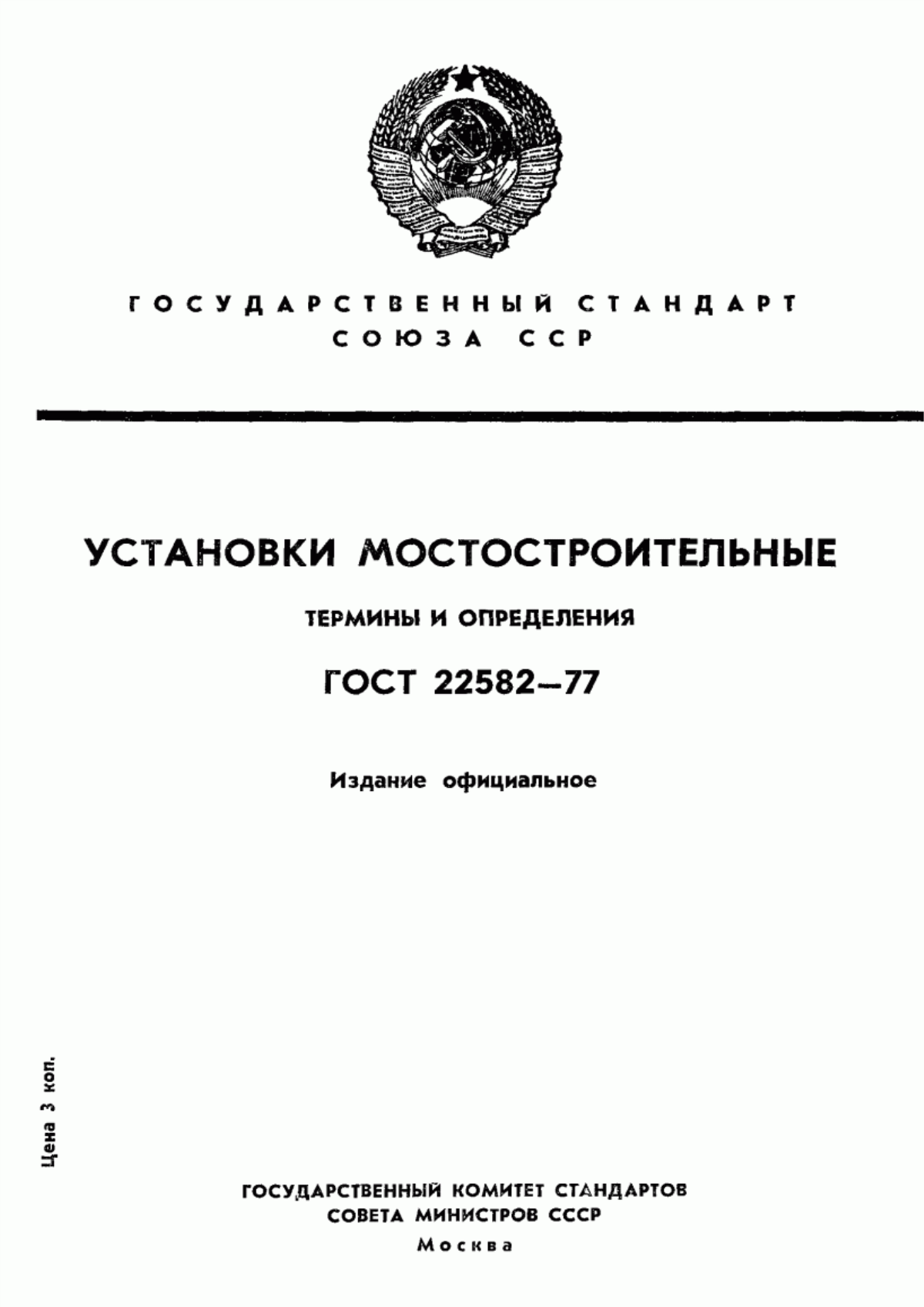 Обложка ГОСТ 22582-77 Установки мостостроительные. Термины и определения