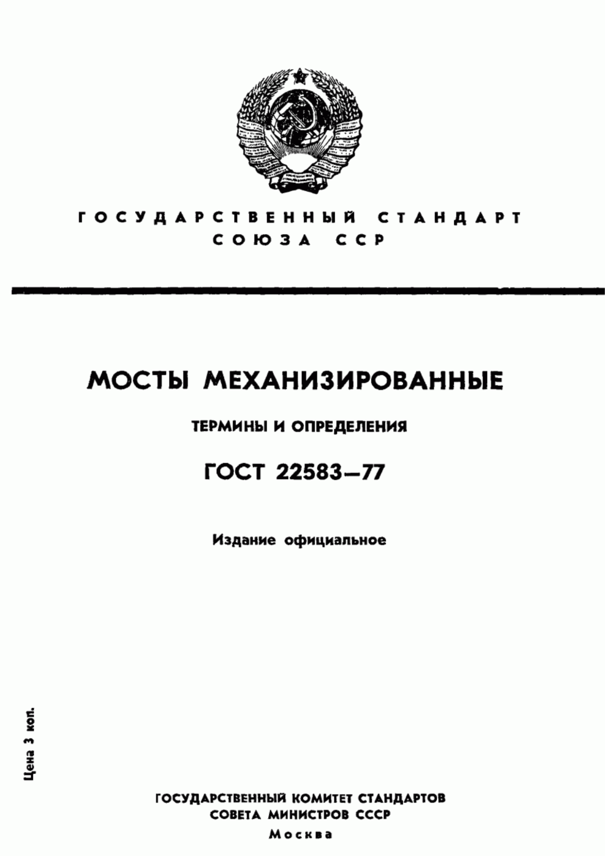 Обложка ГОСТ 22583-77 Мосты механизированные. Термины и определения