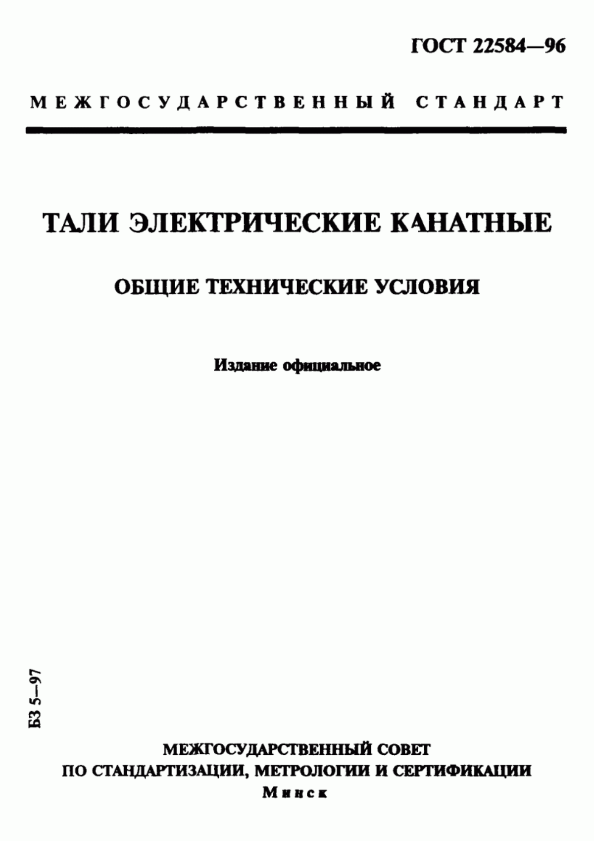 Обложка ГОСТ 22584-96 Тали электрические канатные. Общие технические условия